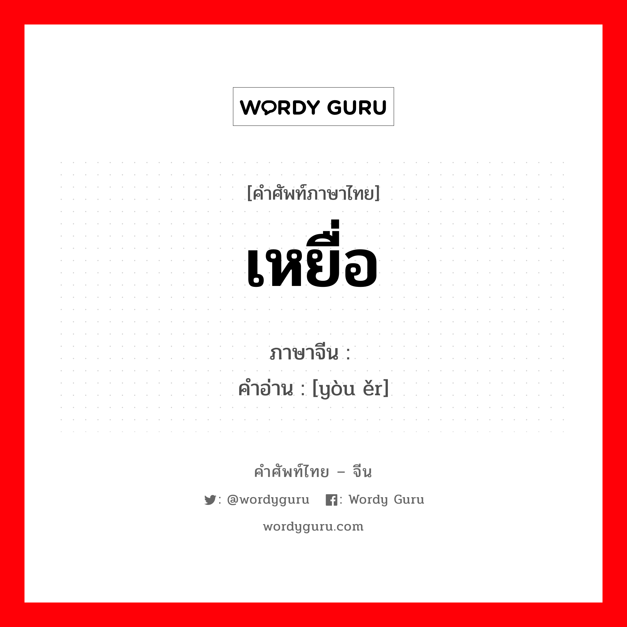 เหยื่อ ภาษาจีนคืออะไร, คำศัพท์ภาษาไทย - จีน เหยื่อ ภาษาจีน 诱饵 คำอ่าน [yòu ěr]