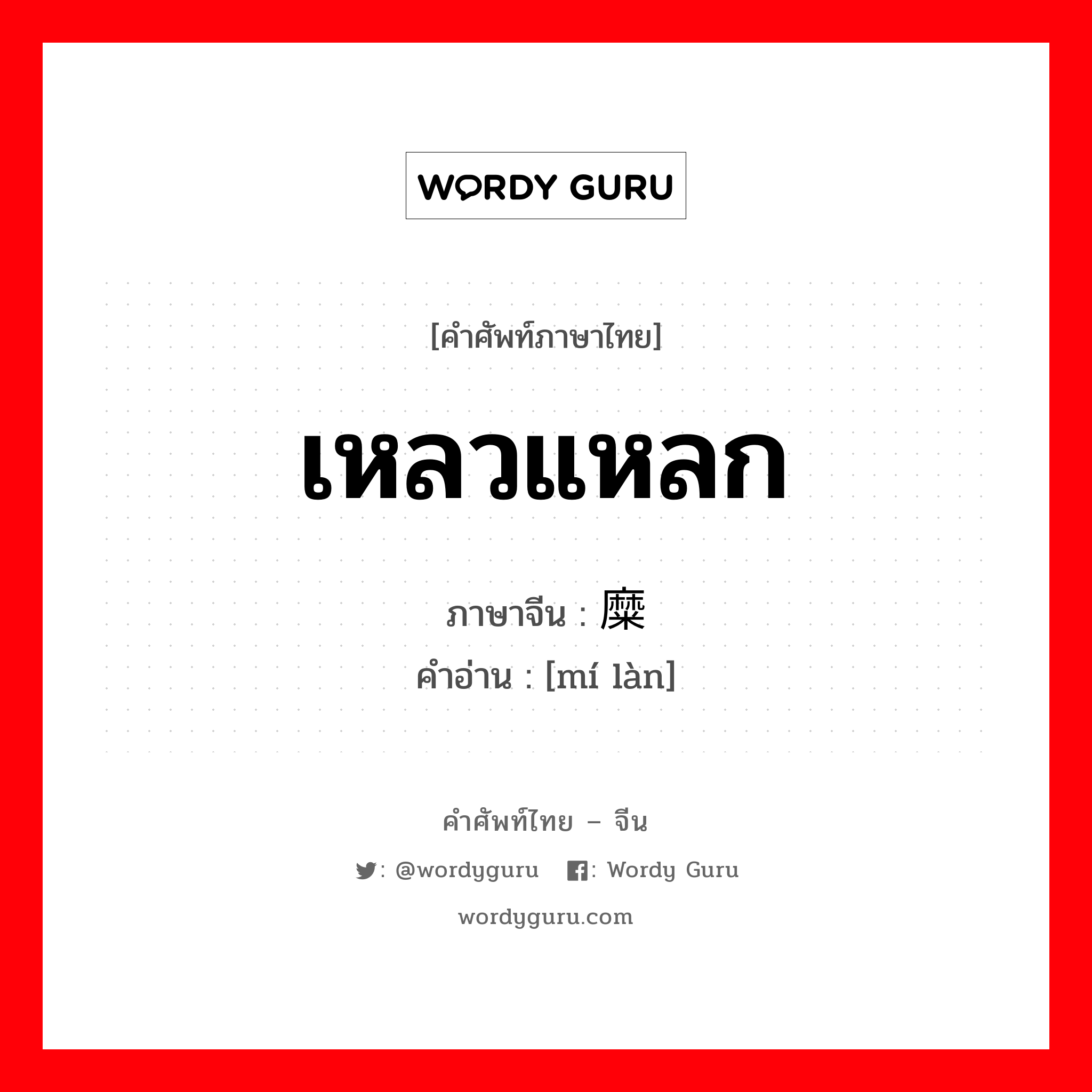 เหลวแหลก ภาษาจีนคืออะไร, คำศัพท์ภาษาไทย - จีน เหลวแหลก ภาษาจีน 糜烂 คำอ่าน [mí làn]