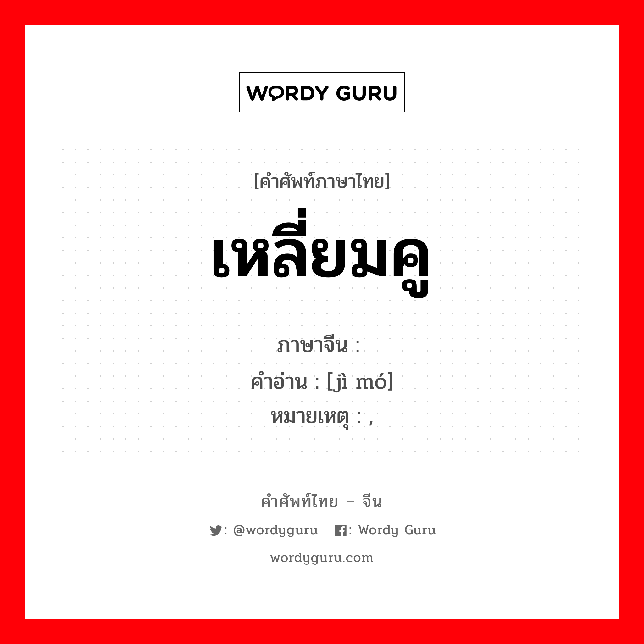 เหลี่ยมคู ภาษาจีนคืออะไร, คำศัพท์ภาษาไทย - จีน เหลี่ยมคู ภาษาจีน 计谋 คำอ่าน [jì mó] หมายเหตุ ,