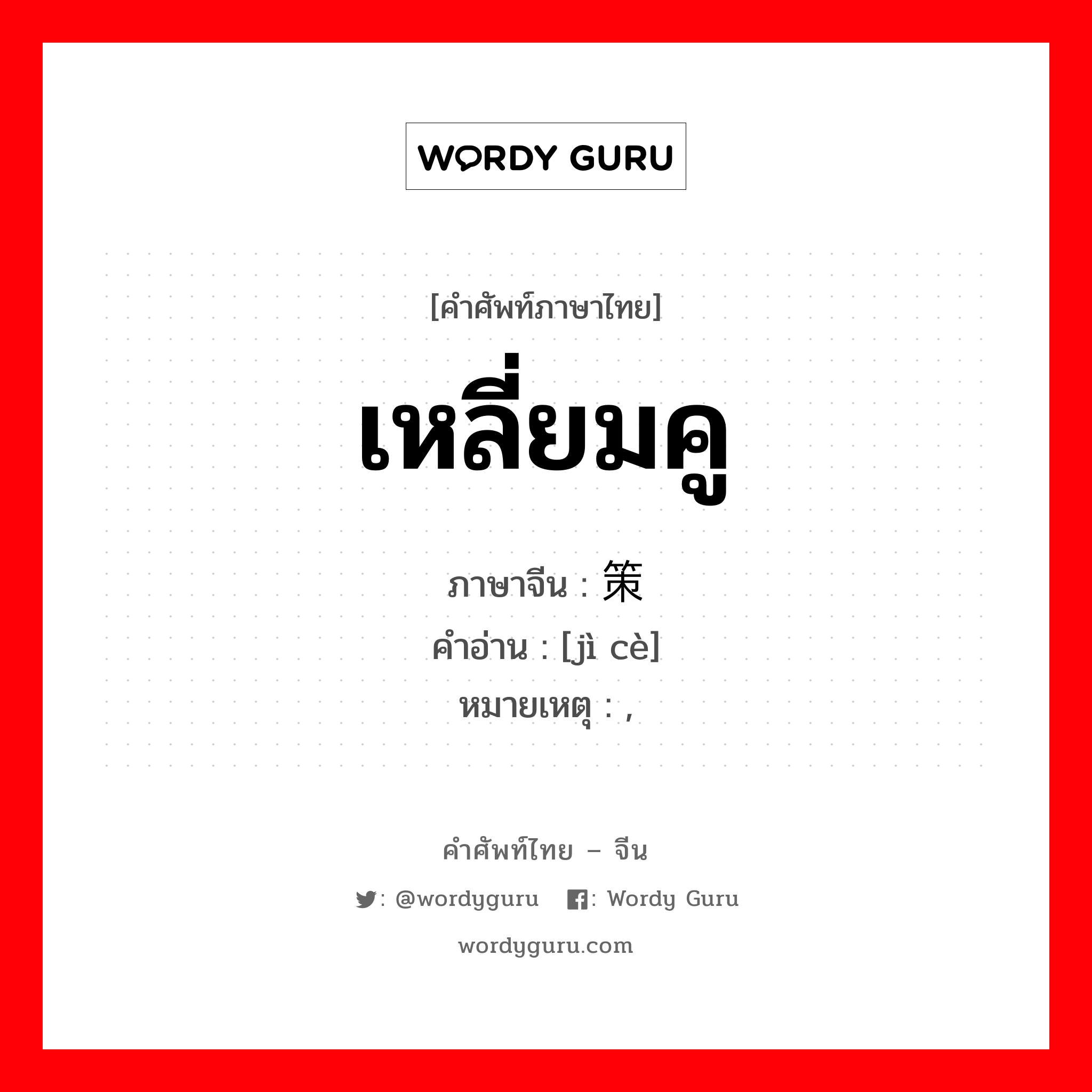 เหลี่ยมคู ภาษาจีนคืออะไร, คำศัพท์ภาษาไทย - จีน เหลี่ยมคู ภาษาจีน 计策 คำอ่าน [jì cè] หมายเหตุ ,