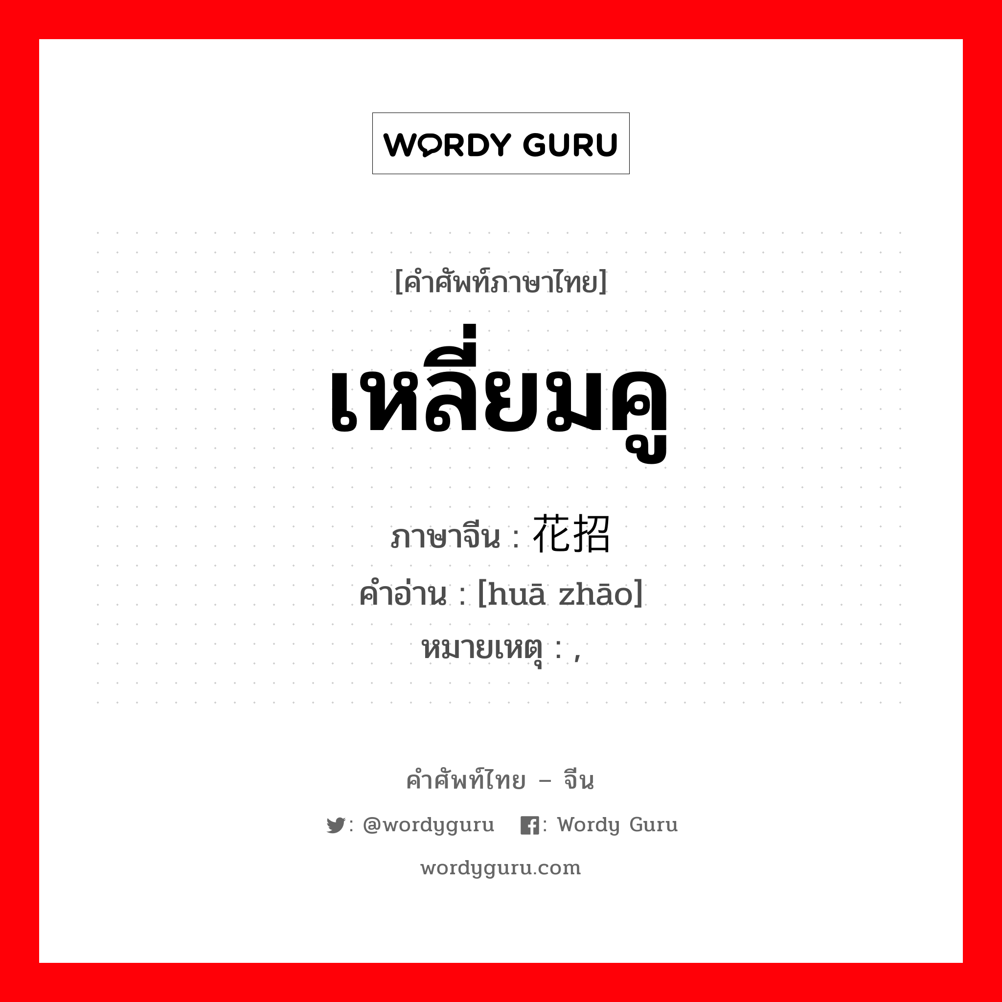 เหลี่ยมคู ภาษาจีนคืออะไร, คำศัพท์ภาษาไทย - จีน เหลี่ยมคู ภาษาจีน 花招 คำอ่าน [huā zhāo] หมายเหตุ ,