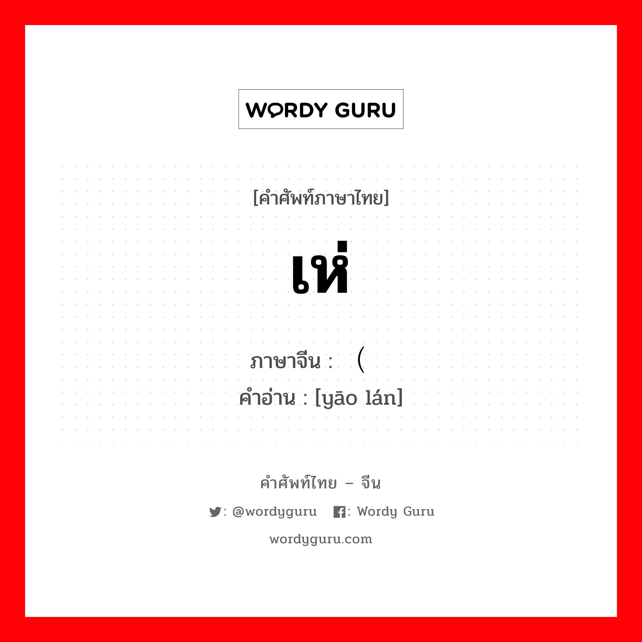 เห่ ภาษาจีนคืออะไร, คำศัพท์ภาษาไทย - จีน เห่ ภาษาจีน （摇篮 คำอ่าน [yāo lán]