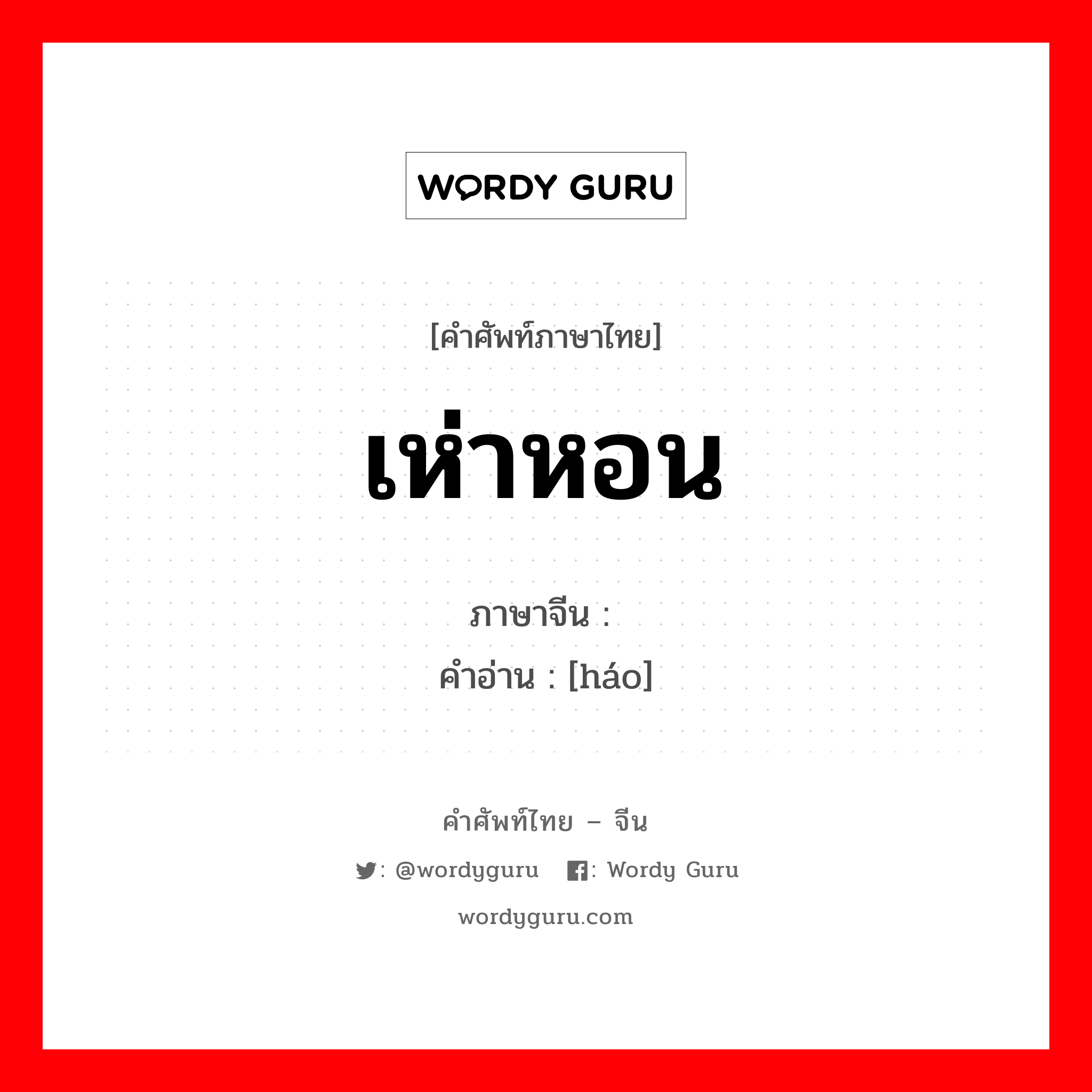 เห่าหอน ภาษาจีนคืออะไร, คำศัพท์ภาษาไทย - จีน เห่าหอน ภาษาจีน 嗥 คำอ่าน [háo]