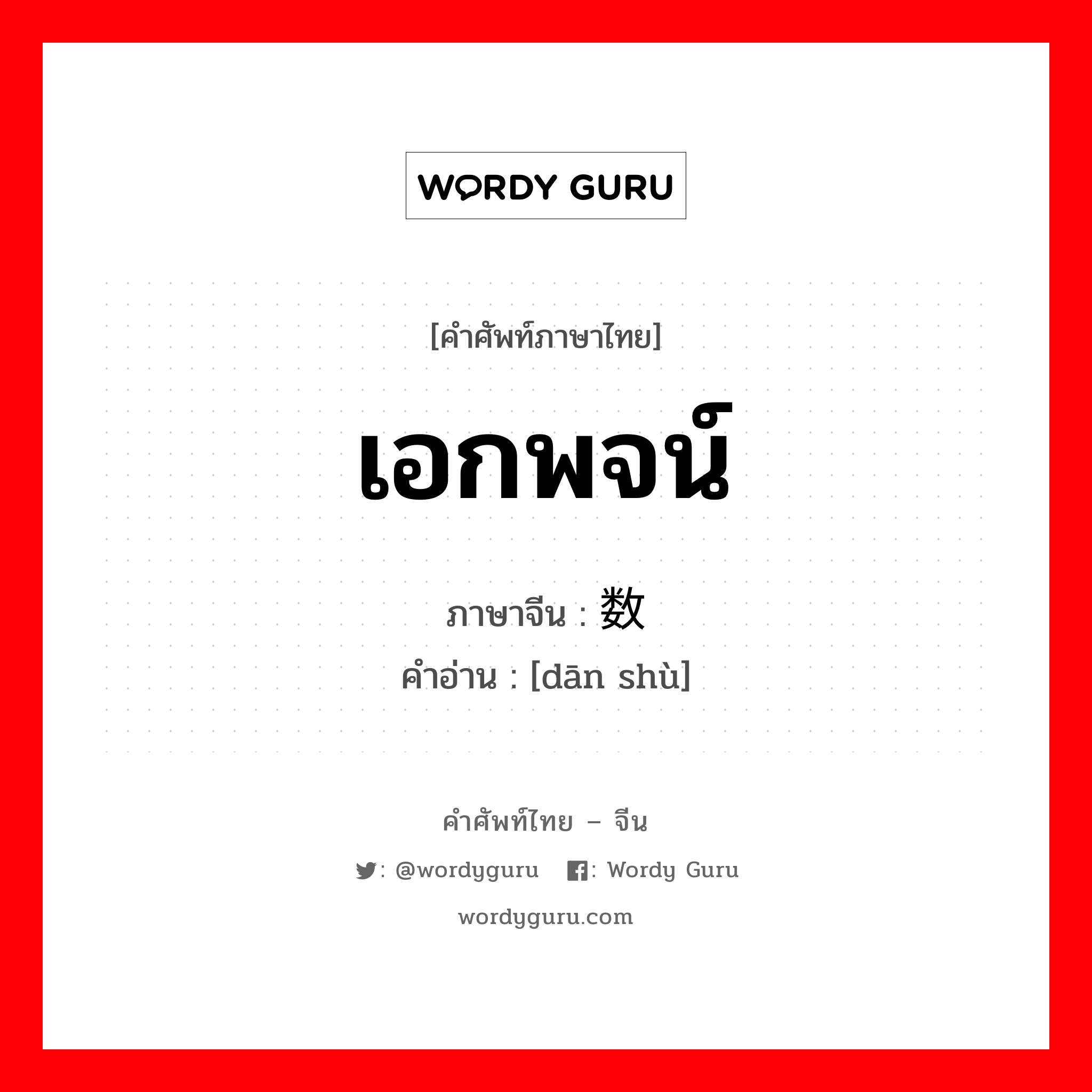 เอกพจน์ ภาษาจีนคืออะไร, คำศัพท์ภาษาไทย - จีน เอกพจน์ ภาษาจีน 单数 คำอ่าน [dān shù]