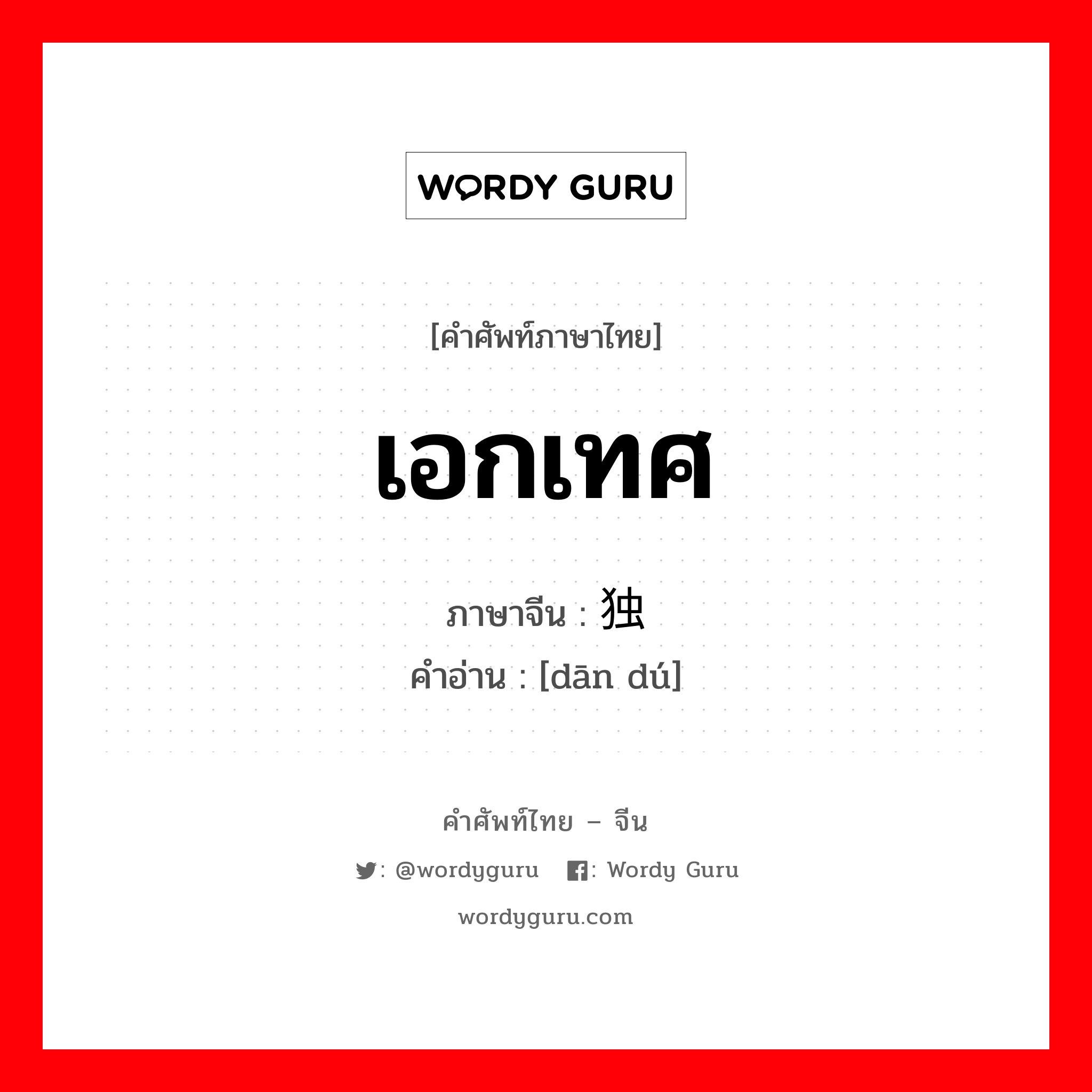 เอกเทศ ภาษาจีนคืออะไร, คำศัพท์ภาษาไทย - จีน เอกเทศ ภาษาจีน 单独 คำอ่าน [dān dú]