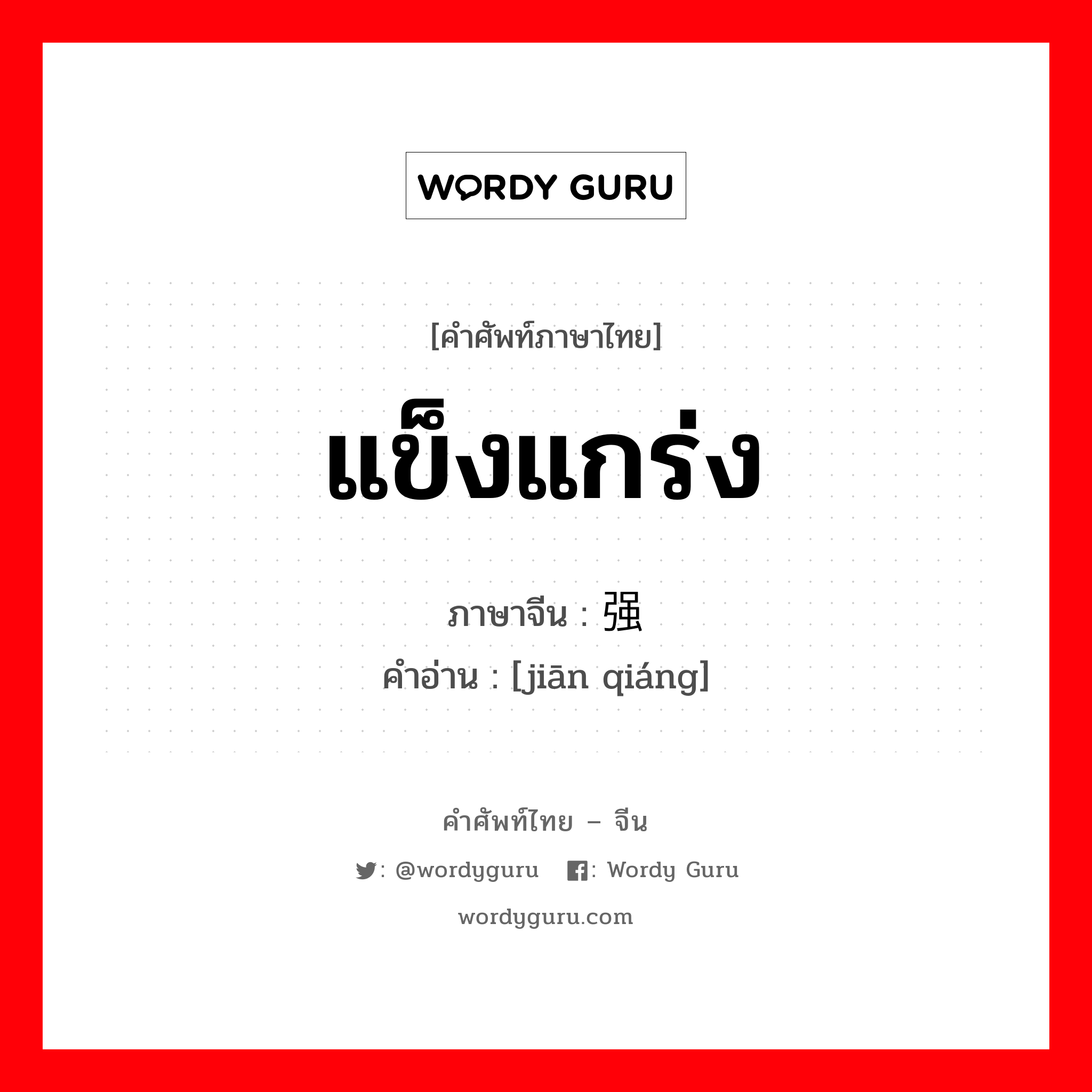 แข็งแกร่ง ภาษาจีนคืออะไร, คำศัพท์ภาษาไทย - จีน แข็งแกร่ง ภาษาจีน 坚强 คำอ่าน [jiān qiáng]