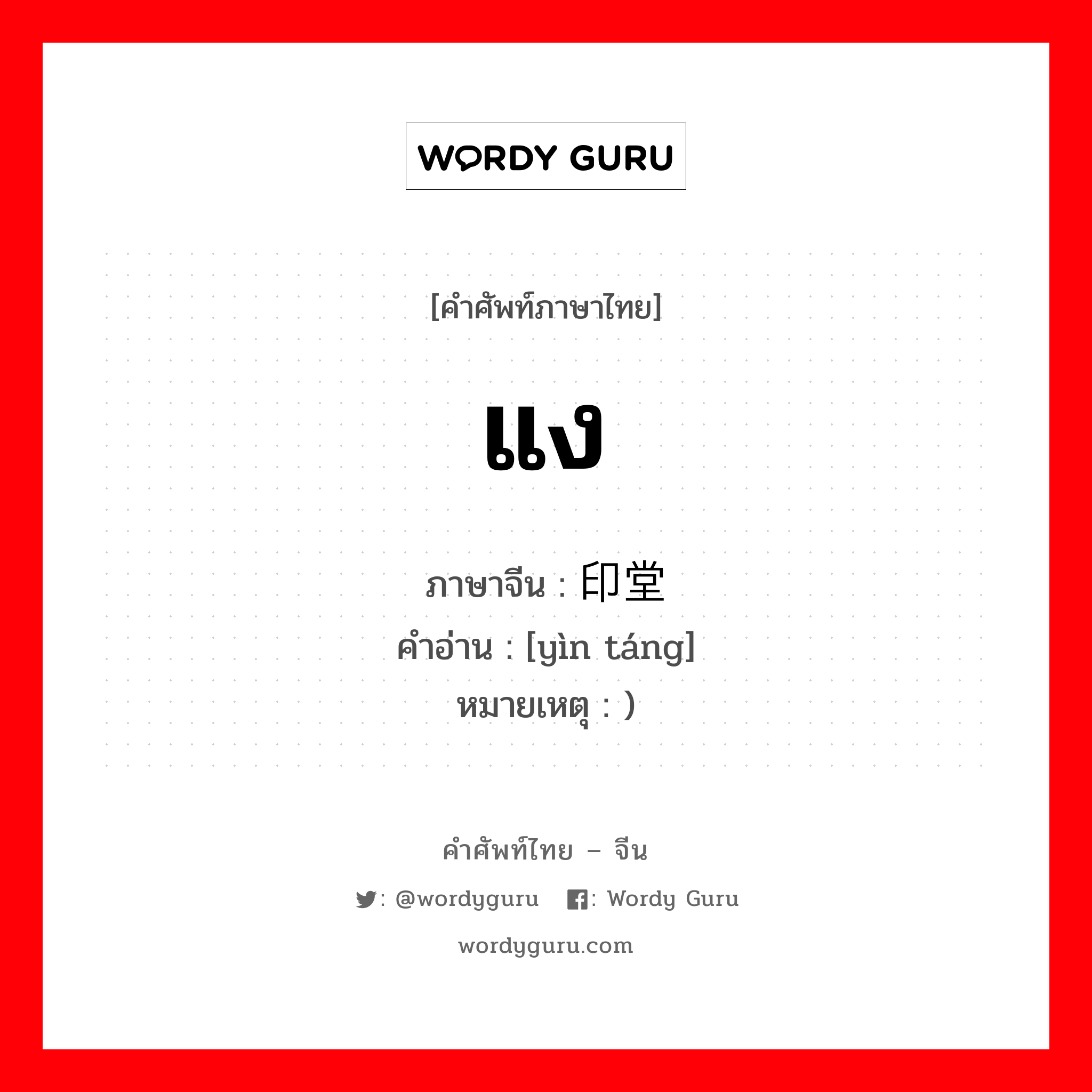 แง ภาษาจีนคืออะไร, คำศัพท์ภาษาไทย - จีน แง ภาษาจีน 印堂 คำอ่าน [yìn táng] หมายเหตุ )