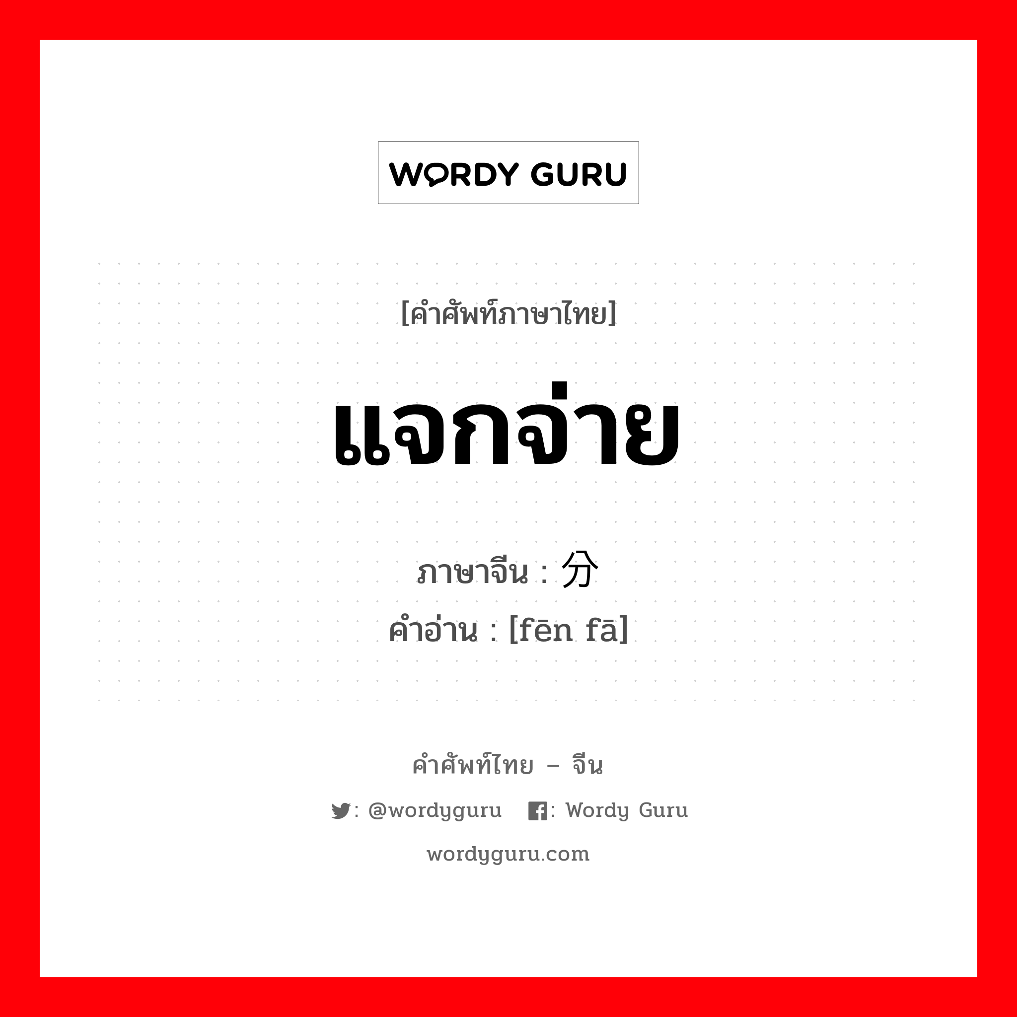 แจกจ่าย ภาษาจีนคืออะไร, คำศัพท์ภาษาไทย - จีน แจกจ่าย ภาษาจีน 分发 คำอ่าน [fēn fā]