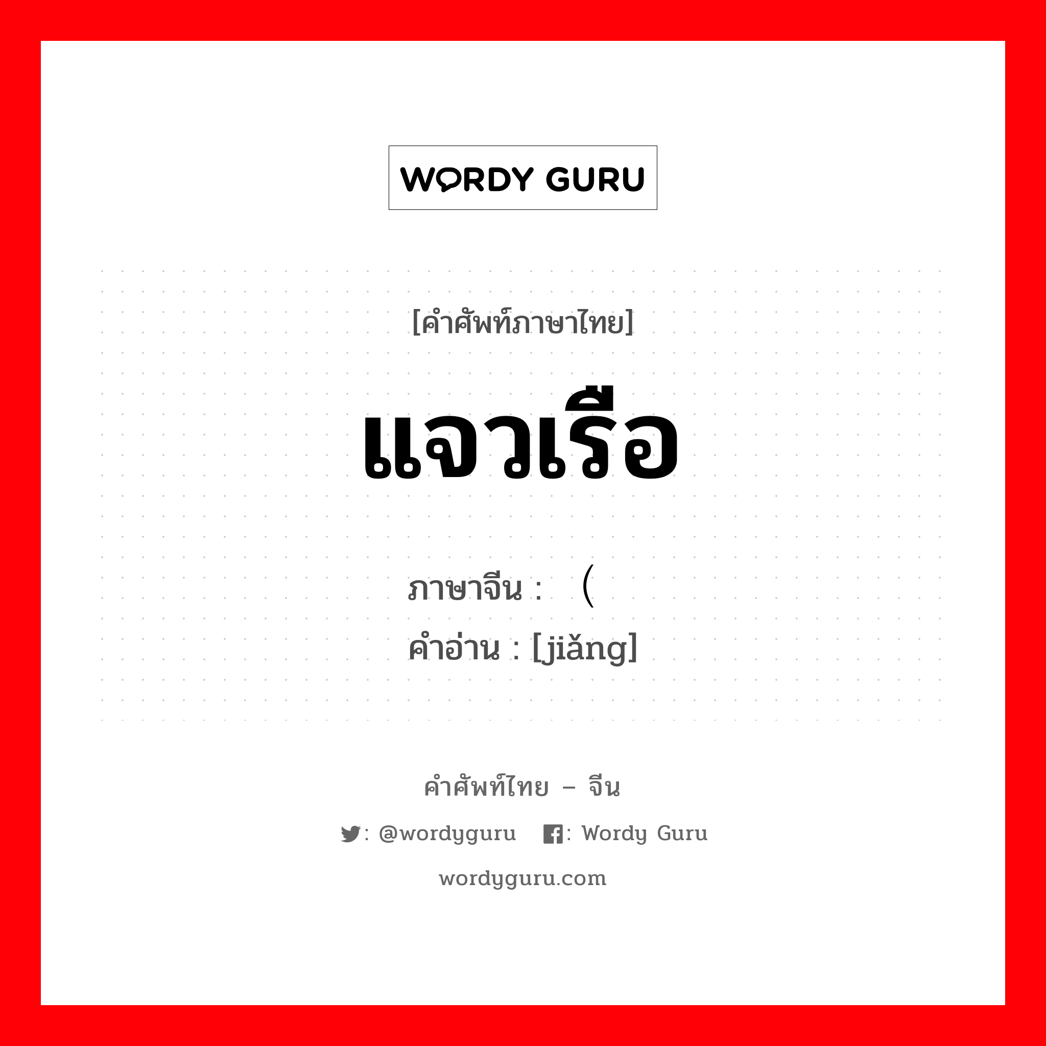 แจวเรือ ภาษาจีนคืออะไร, คำศัพท์ภาษาไทย - จีน แจวเรือ ภาษาจีน （桨 คำอ่าน [jiǎng]