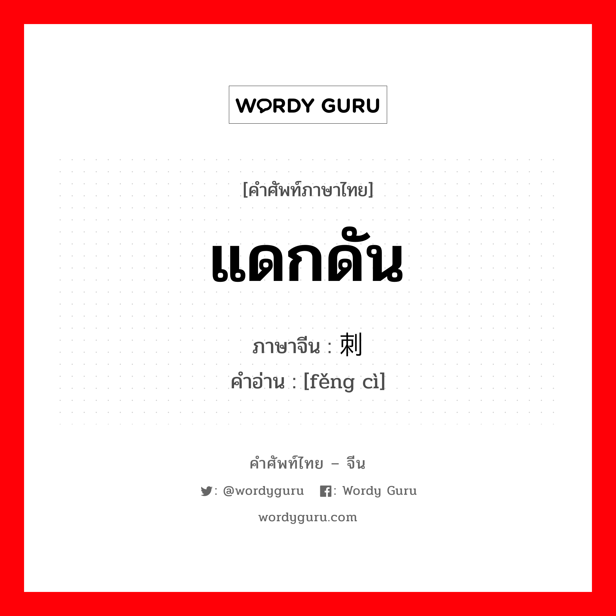 แดกดัน ภาษาจีนคืออะไร, คำศัพท์ภาษาไทย - จีน แดกดัน ภาษาจีน 讽刺 คำอ่าน [fěng cì]