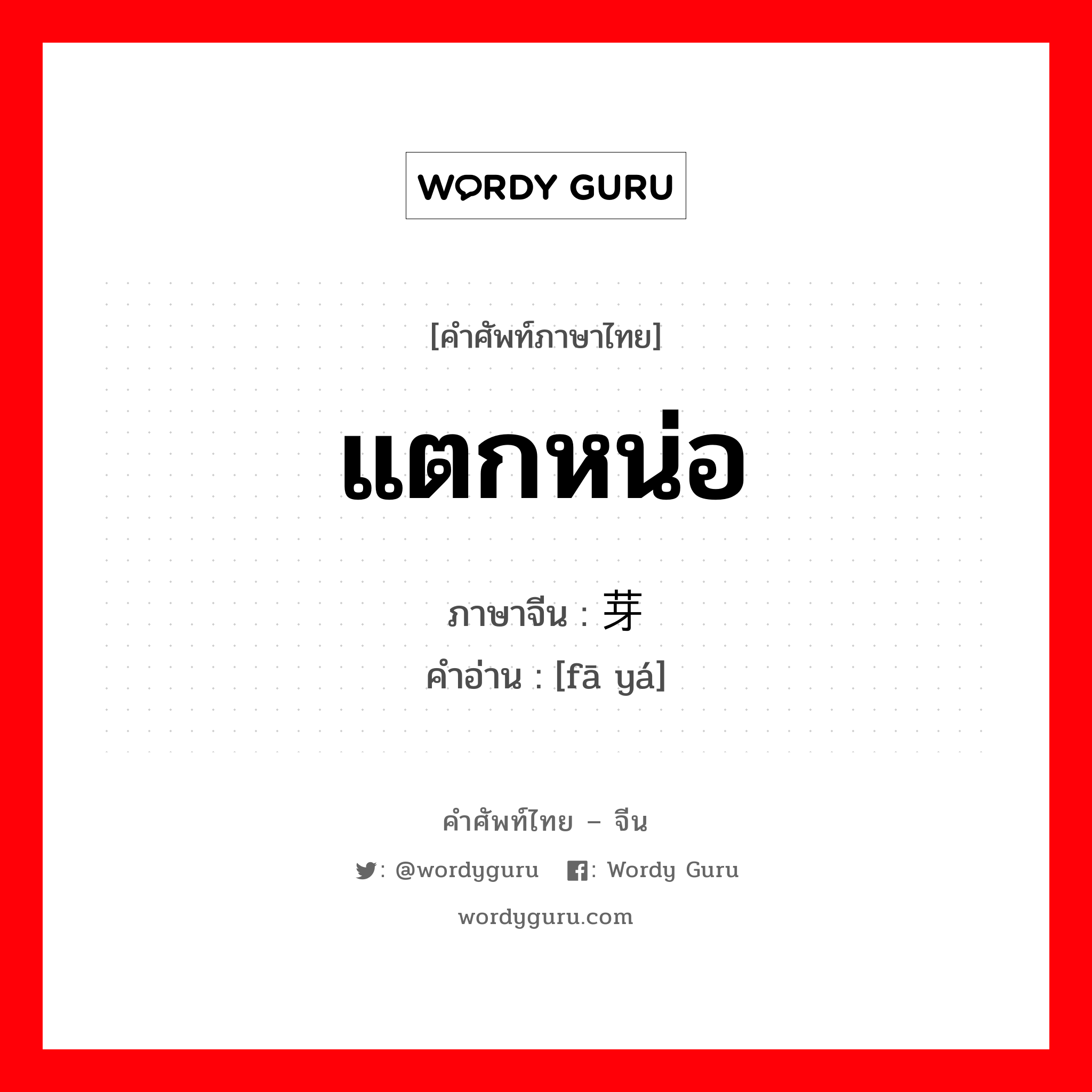 แตกหน่อ ภาษาจีนคืออะไร, คำศัพท์ภาษาไทย - จีน แตกหน่อ ภาษาจีน 发芽 คำอ่าน [fā yá]