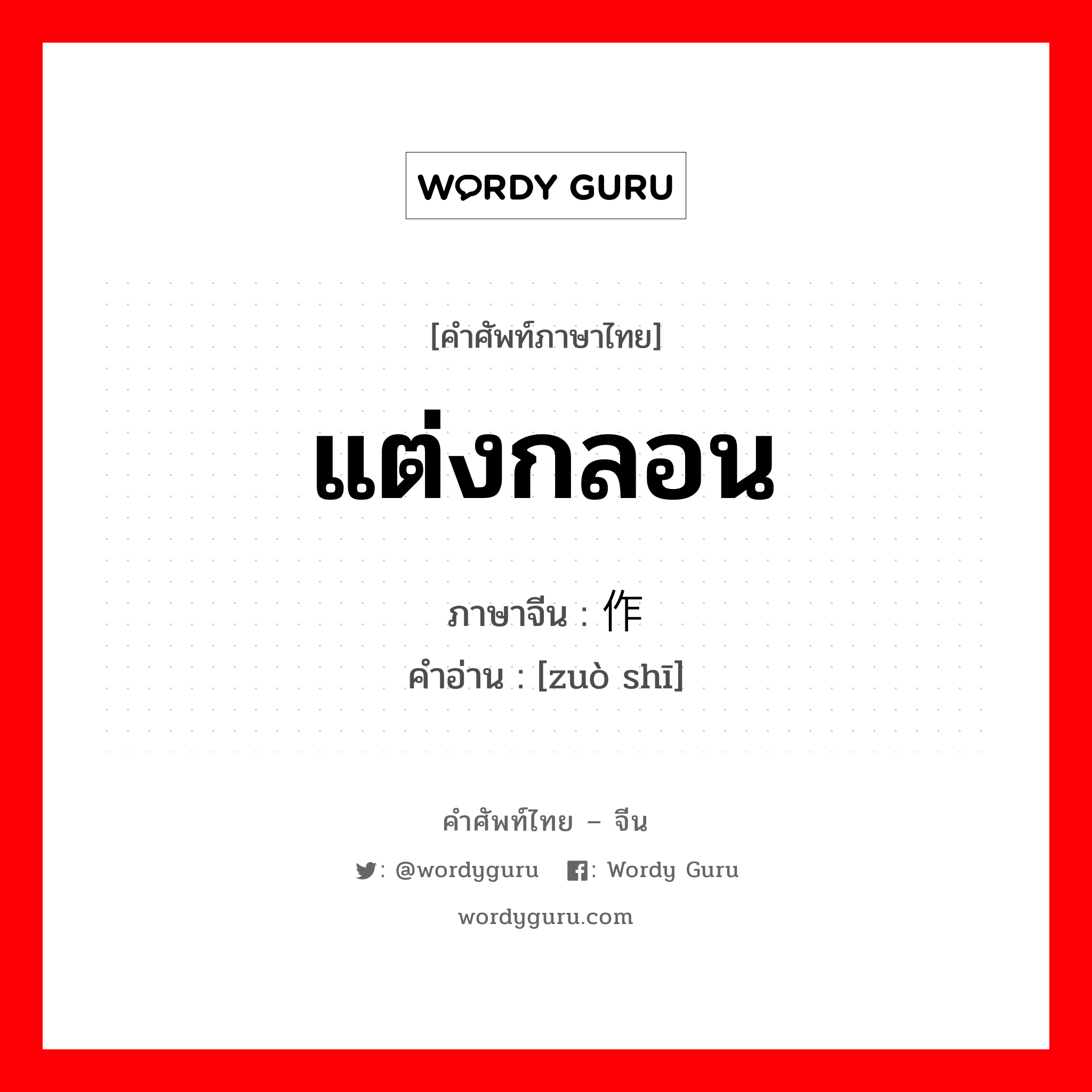 แต่งกลอน ภาษาจีนคืออะไร, คำศัพท์ภาษาไทย - จีน แต่งกลอน ภาษาจีน 作诗 คำอ่าน [zuò shī]