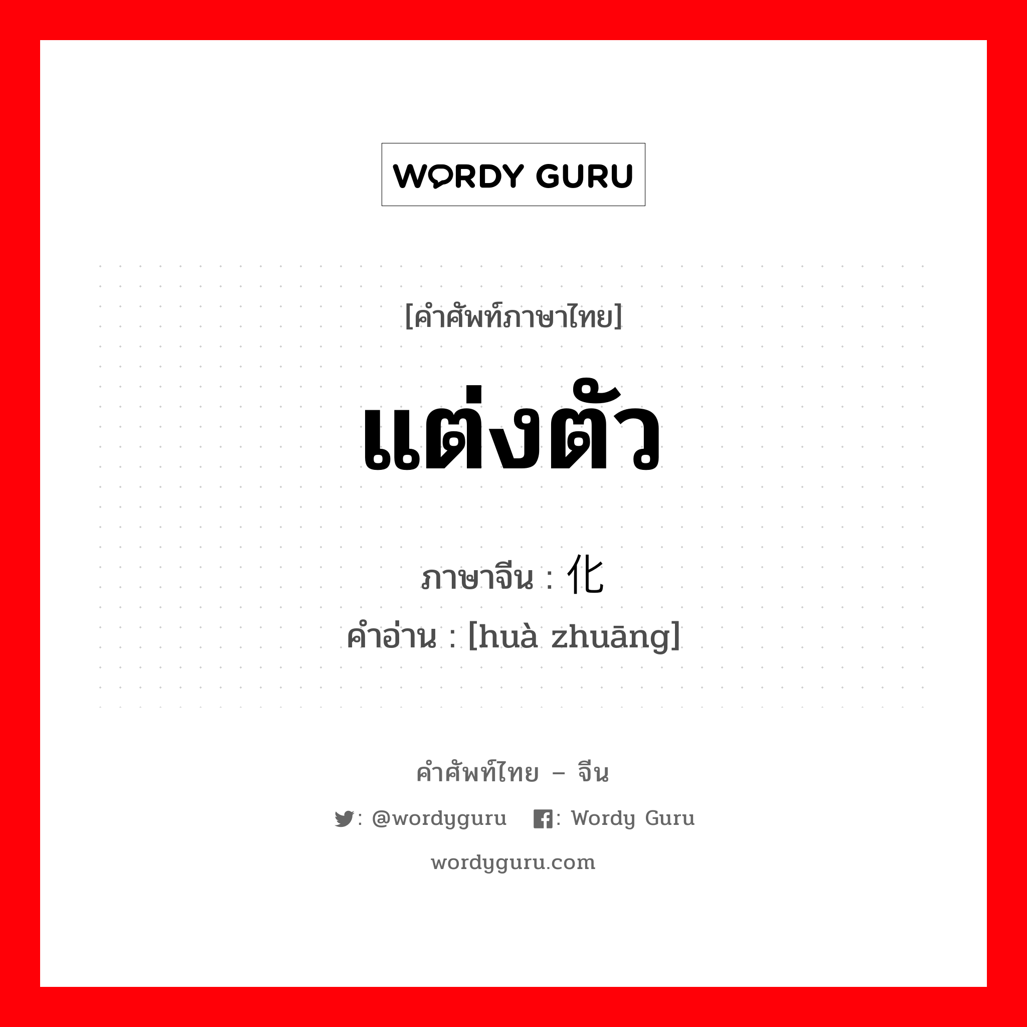 แต่งตัว ภาษาจีนคืออะไร, คำศัพท์ภาษาไทย - จีน แต่งตัว ภาษาจีน 化妆 คำอ่าน [huà zhuāng]