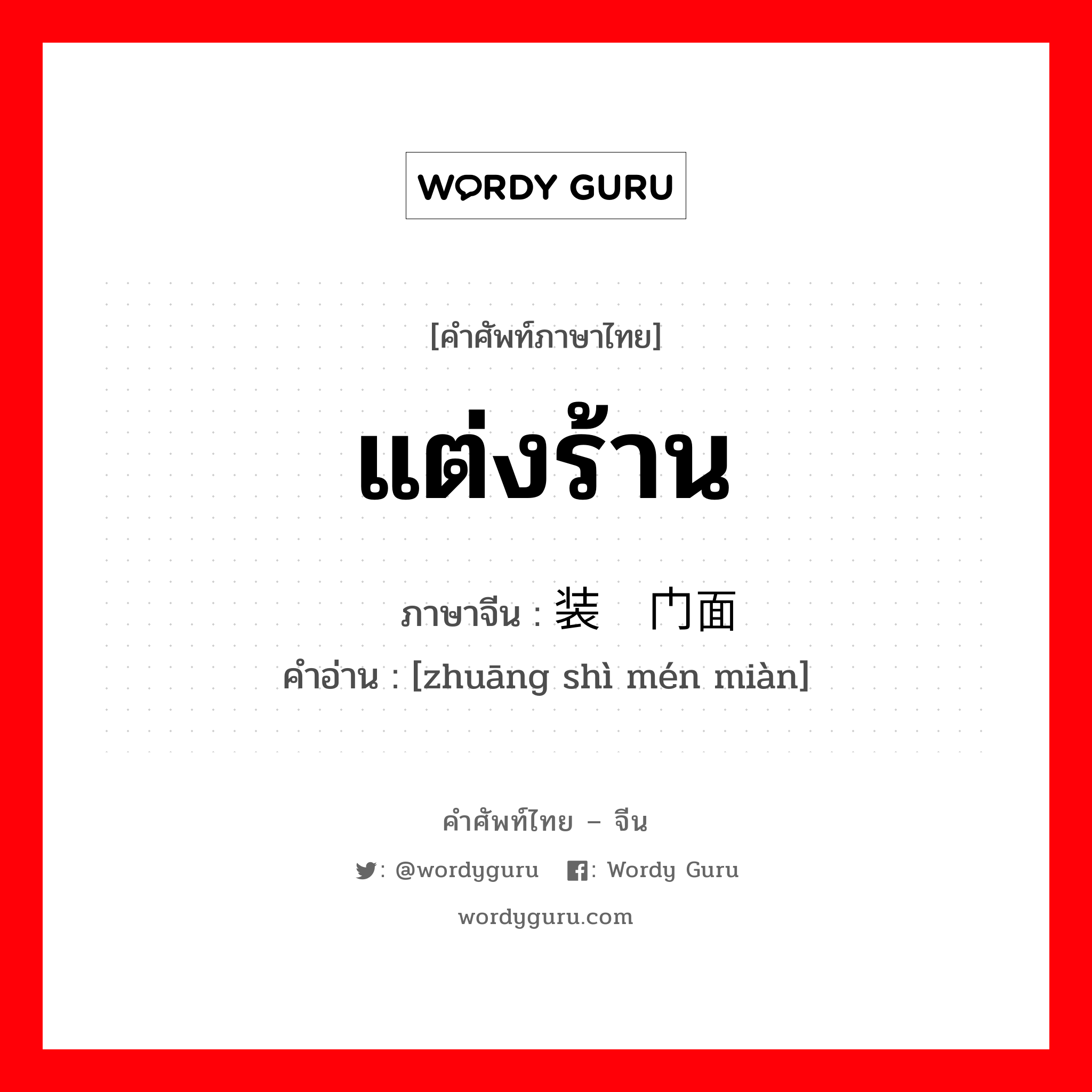 แต่งร้าน ภาษาจีนคืออะไร, คำศัพท์ภาษาไทย - จีน แต่งร้าน ภาษาจีน 装饰门面 คำอ่าน [zhuāng shì mén miàn]