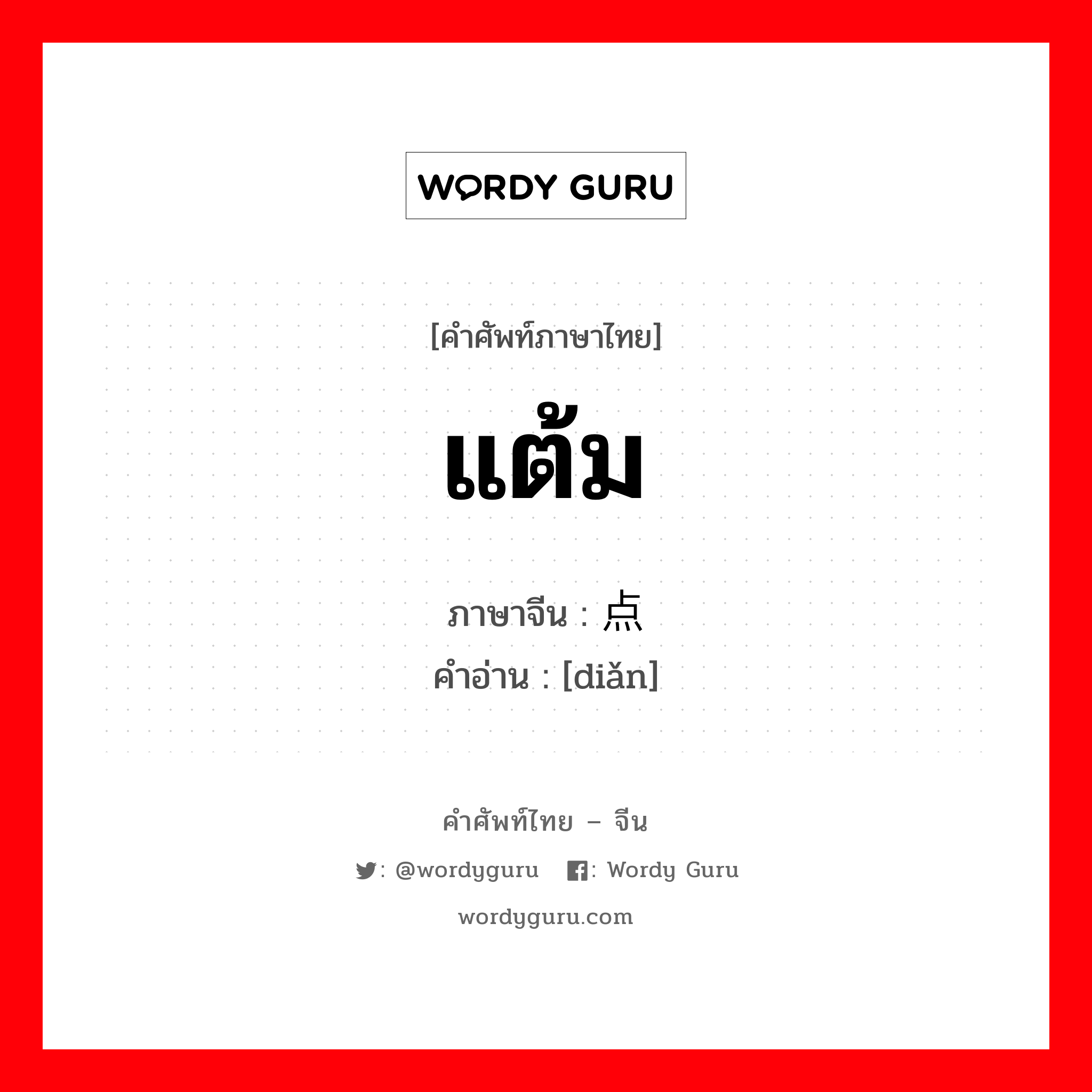 แต้ม ภาษาจีนคืออะไร, คำศัพท์ภาษาไทย - จีน แต้ม ภาษาจีน 点 คำอ่าน [diǎn]