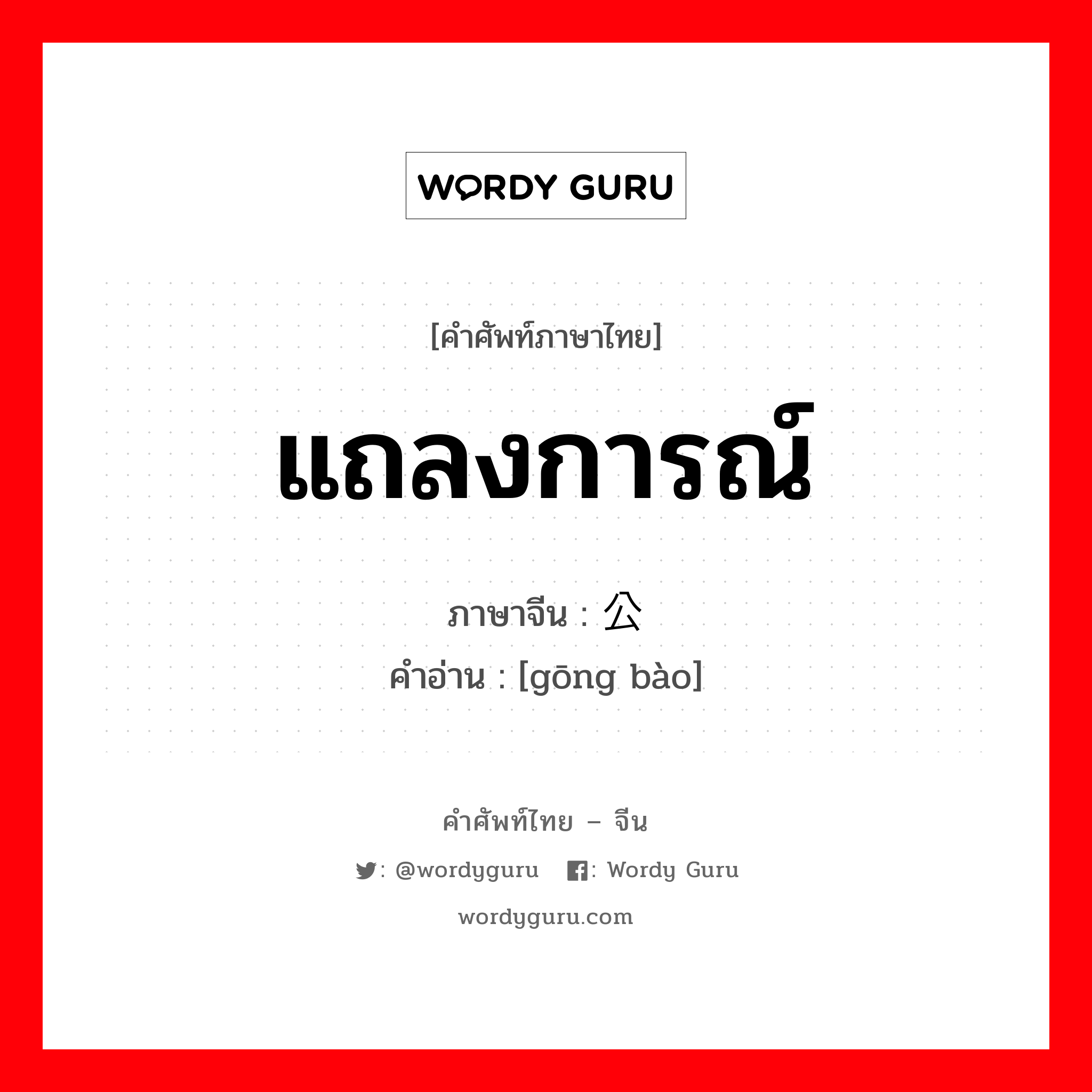 แถลงการณ์ ภาษาจีนคืออะไร, คำศัพท์ภาษาไทย - จีน แถลงการณ์ ภาษาจีน 公报 คำอ่าน [gōng bào]