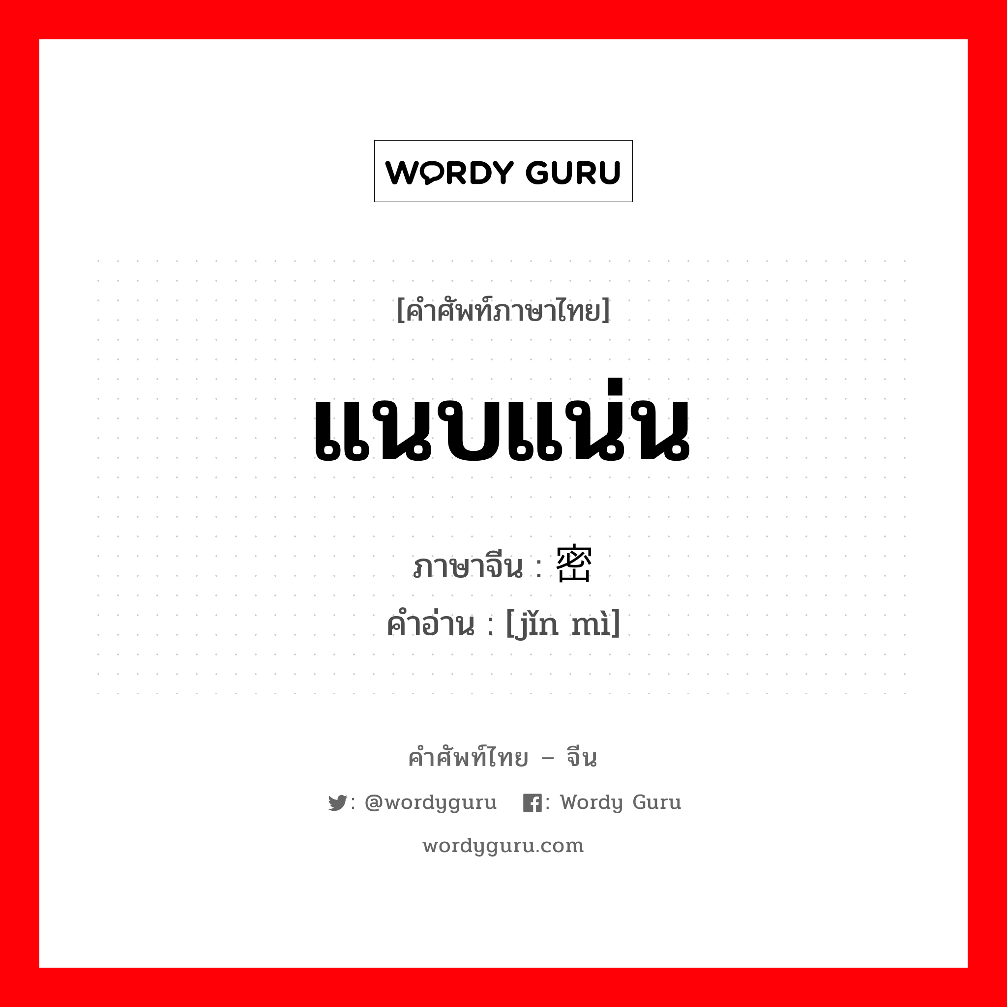 แนบแน่น ภาษาจีนคืออะไร, คำศัพท์ภาษาไทย - จีน แนบแน่น ภาษาจีน 紧密 คำอ่าน [jǐn mì]