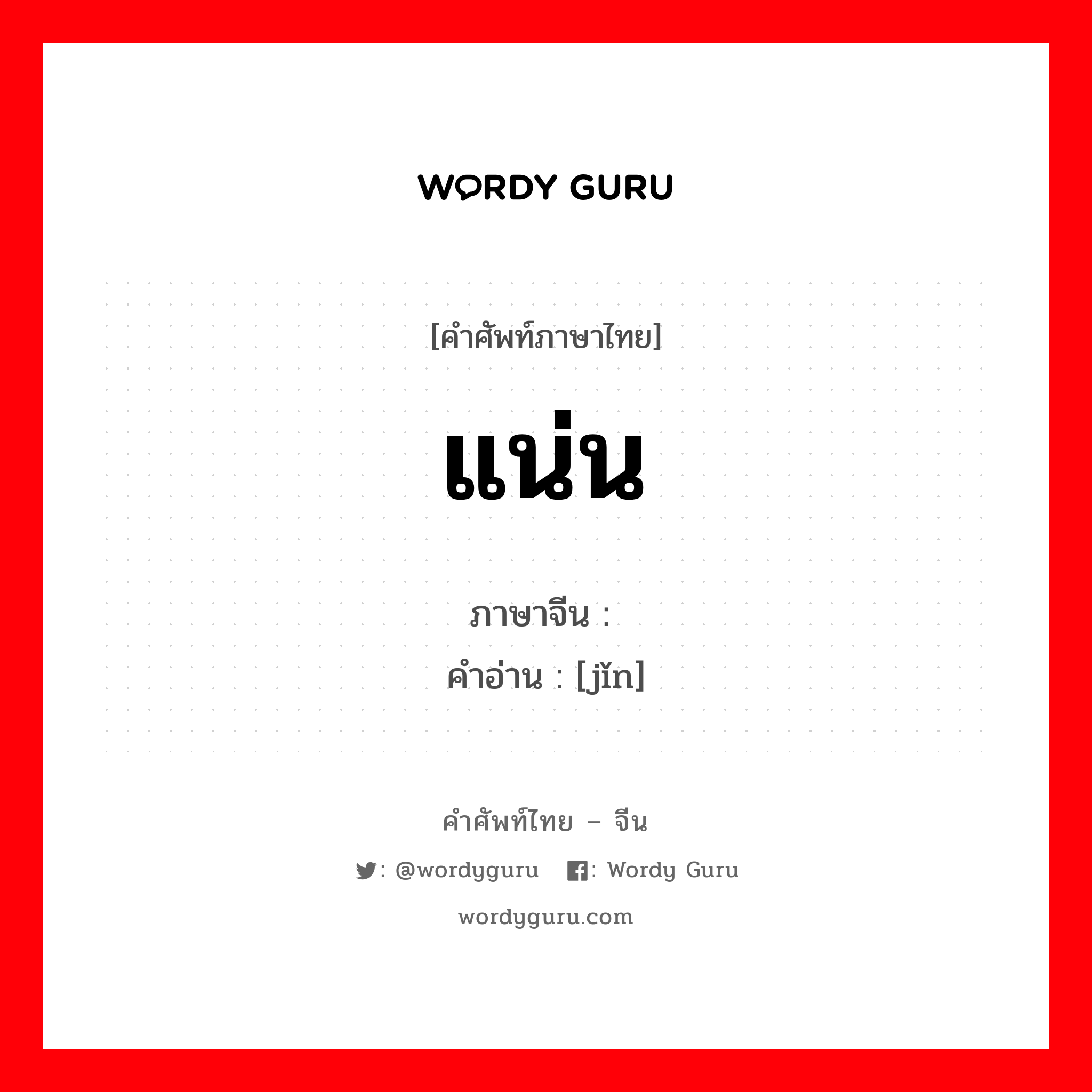 แน่น ภาษาจีนคืออะไร, คำศัพท์ภาษาไทย - จีน แน่น ภาษาจีน 紧 คำอ่าน [jǐn]