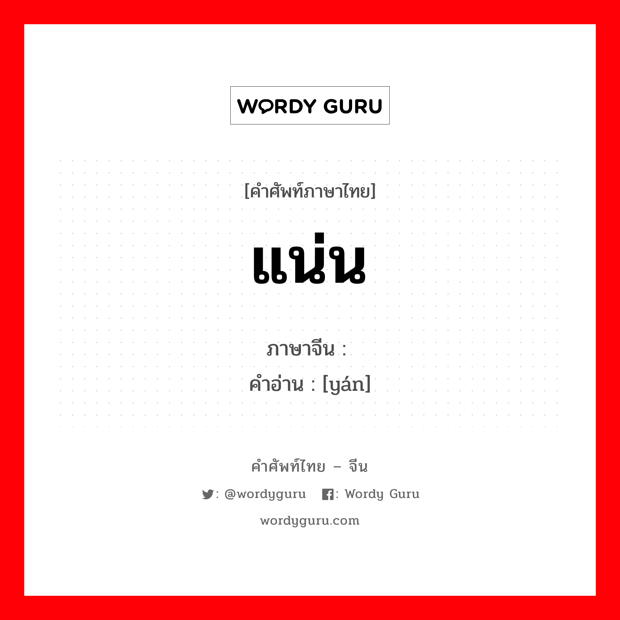 แน่น ภาษาจีนคืออะไร, คำศัพท์ภาษาไทย - จีน แน่น ภาษาจีน 严 คำอ่าน [yán]