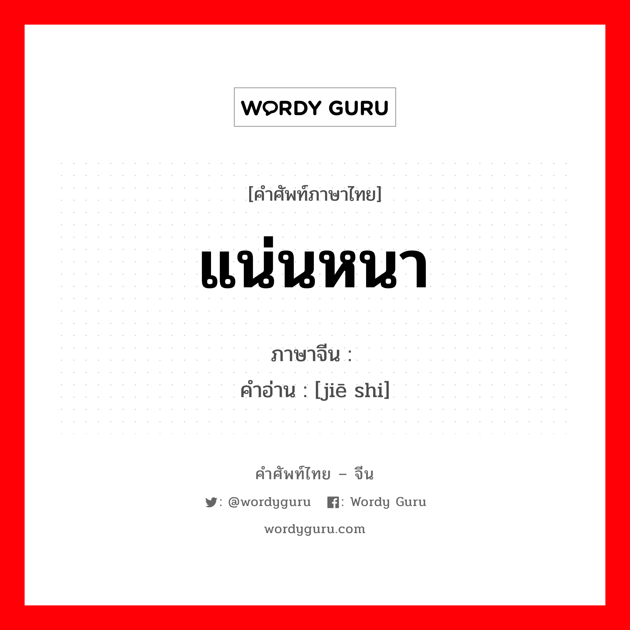 แน่นหนา ภาษาจีนคืออะไร, คำศัพท์ภาษาไทย - จีน แน่นหนา ภาษาจีน 结实 คำอ่าน [jiē shi]