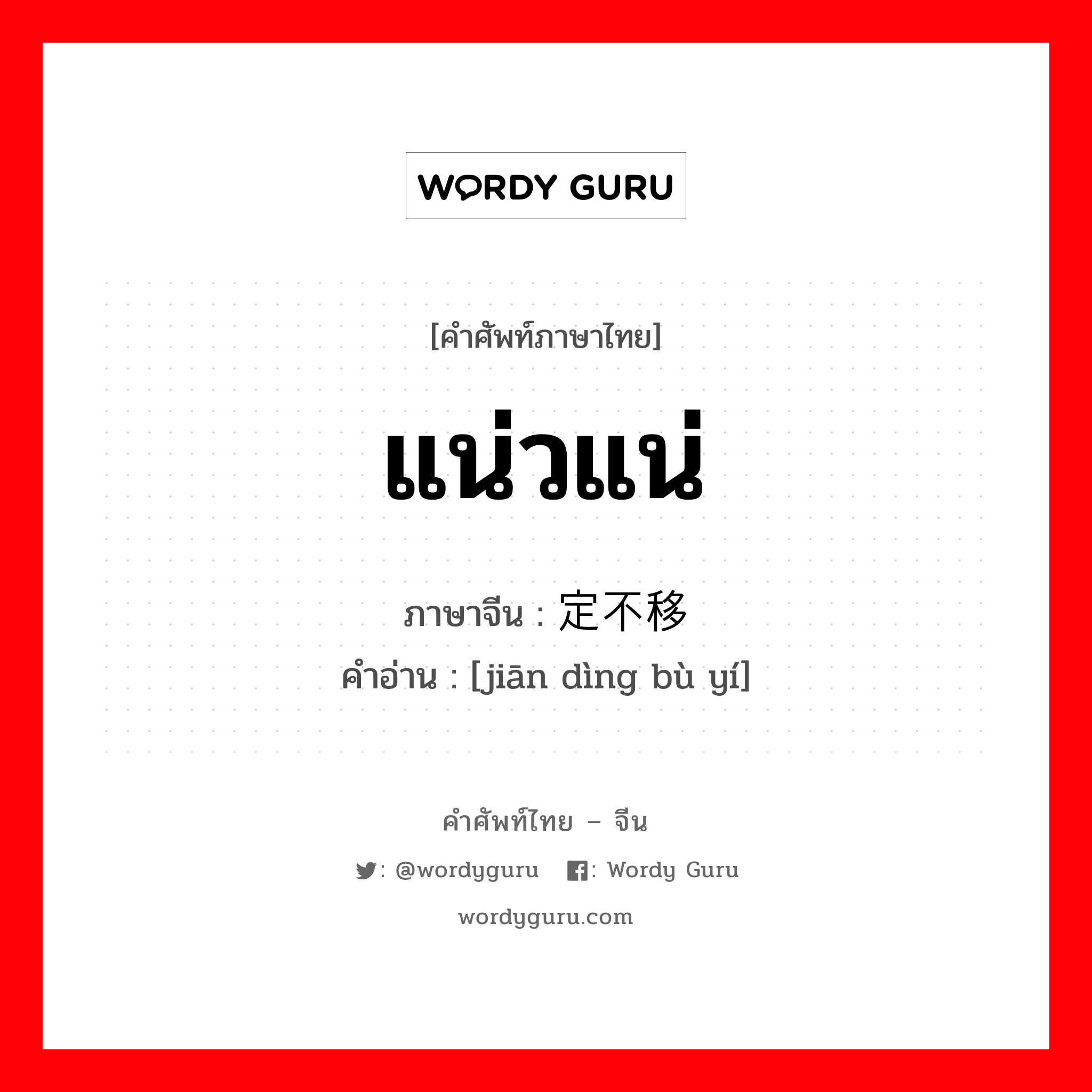 แน่วแน่ ภาษาจีนคืออะไร, คำศัพท์ภาษาไทย - จีน แน่วแน่ ภาษาจีน 坚定不移 คำอ่าน [jiān dìng bù yí]