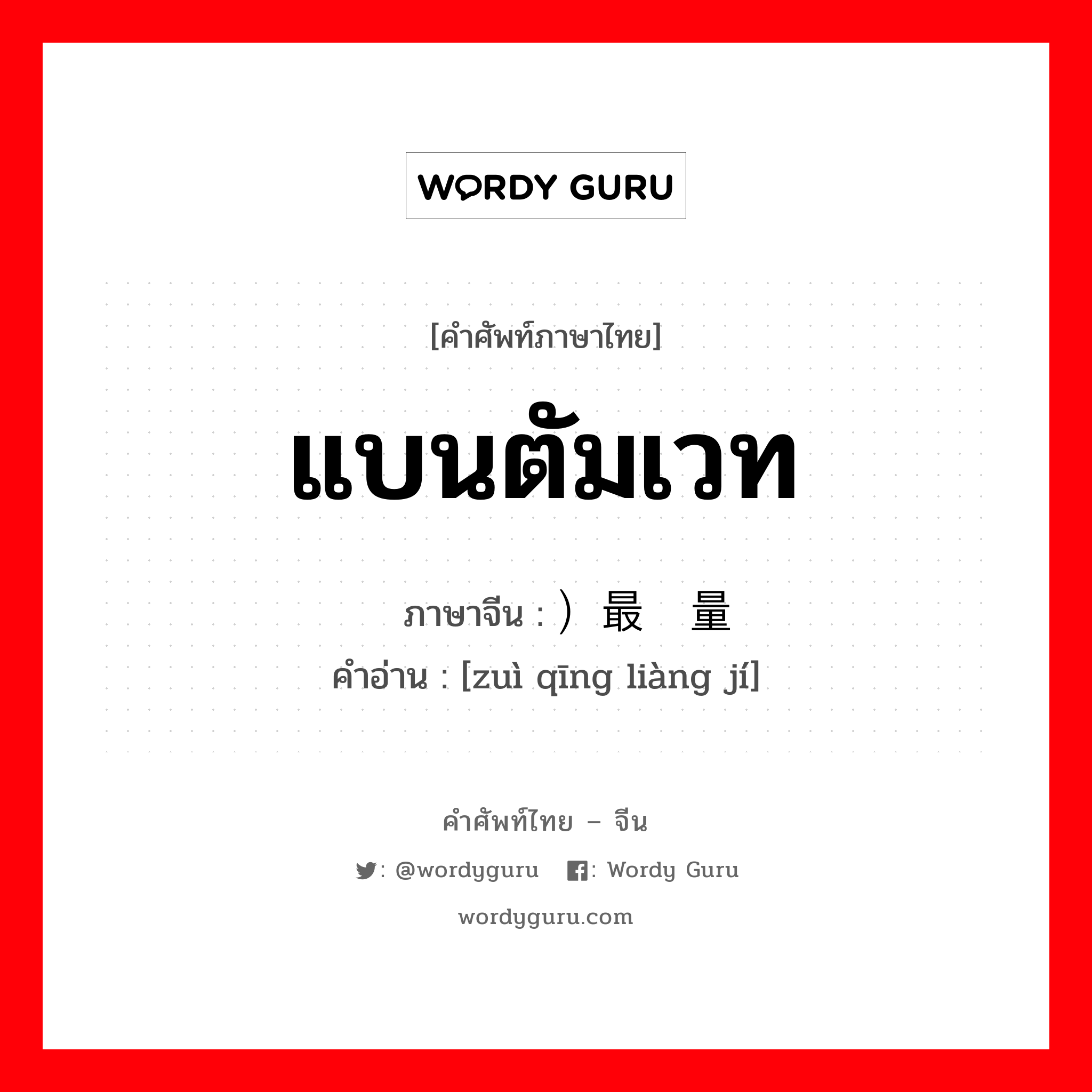 แบนตัมเวท ภาษาจีนคืออะไร, คำศัพท์ภาษาไทย - จีน แบนตัมเวท ภาษาจีน ）最轻量级 คำอ่าน [zuì qīng liàng jí]