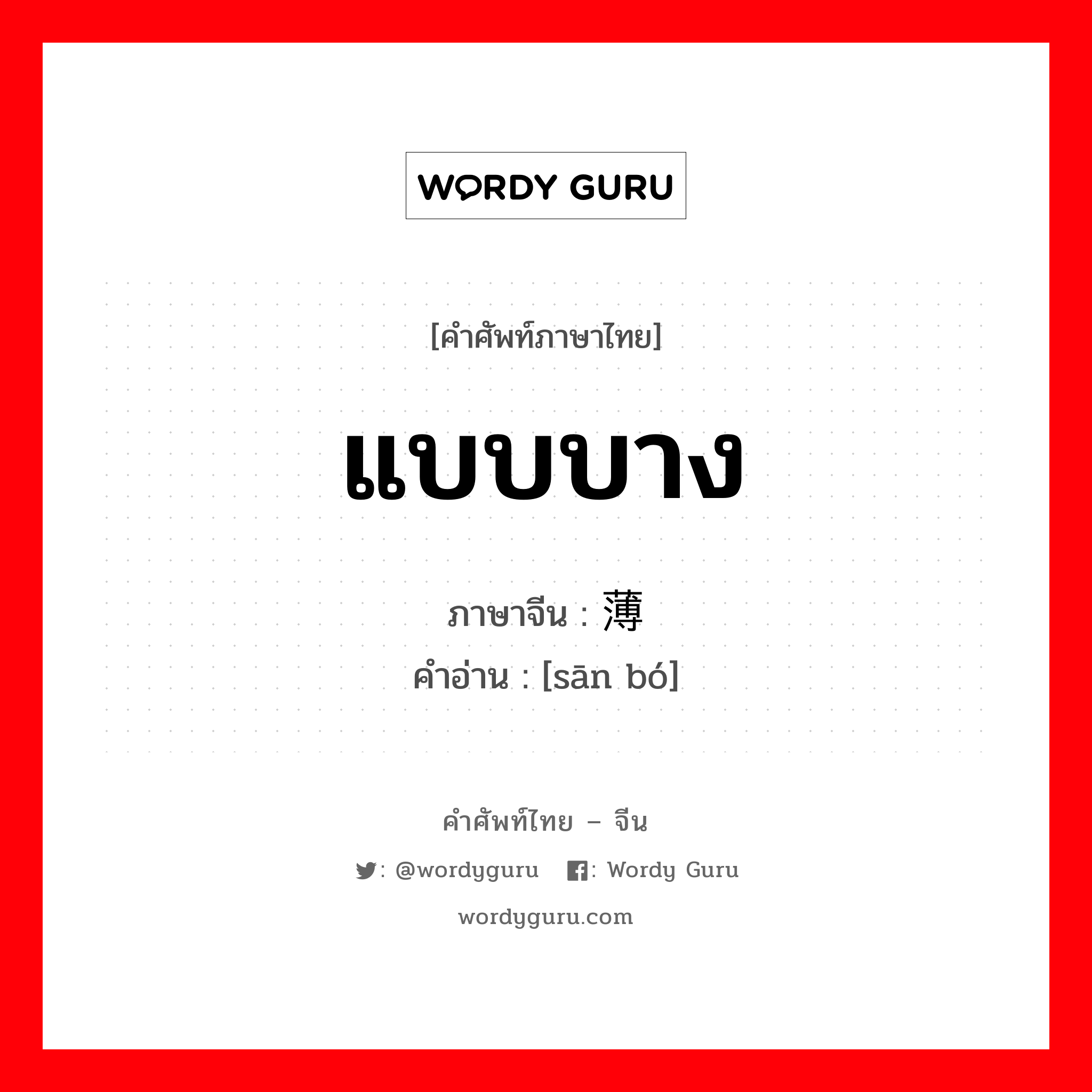 แบบบาง ภาษาจีนคืออะไร, คำศัพท์ภาษาไทย - จีน แบบบาง ภาษาจีน 单薄 คำอ่าน [sān bó]