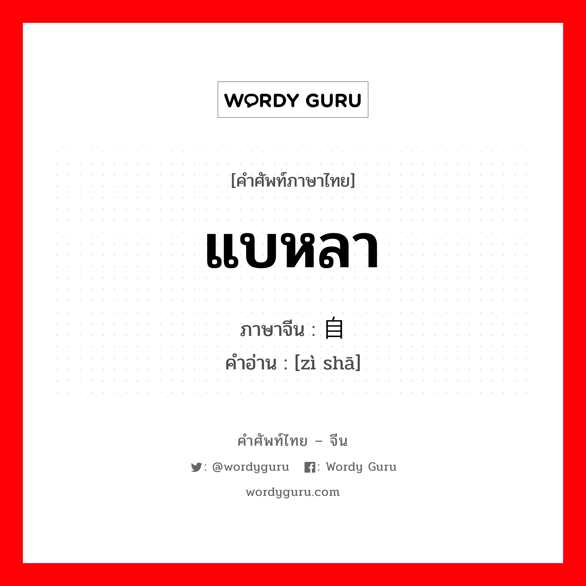 แบหลา ภาษาจีนคืออะไร, คำศัพท์ภาษาไทย - จีน แบหลา ภาษาจีน 自杀 คำอ่าน [zì shā]