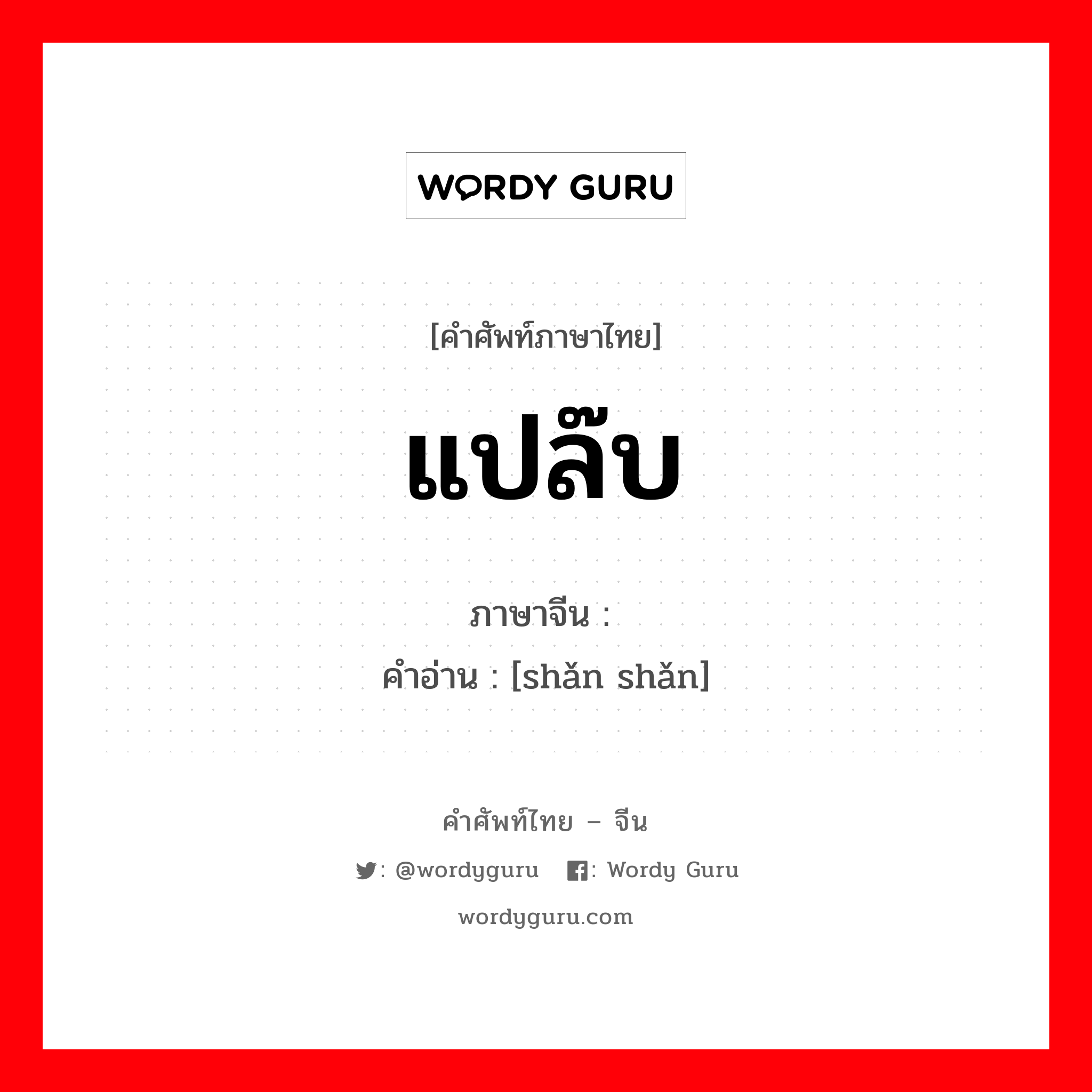 แปล๊บ ภาษาจีนคืออะไร, คำศัพท์ภาษาไทย - จีน แปล๊บ ภาษาจีน 闪闪 คำอ่าน [shǎn shǎn]