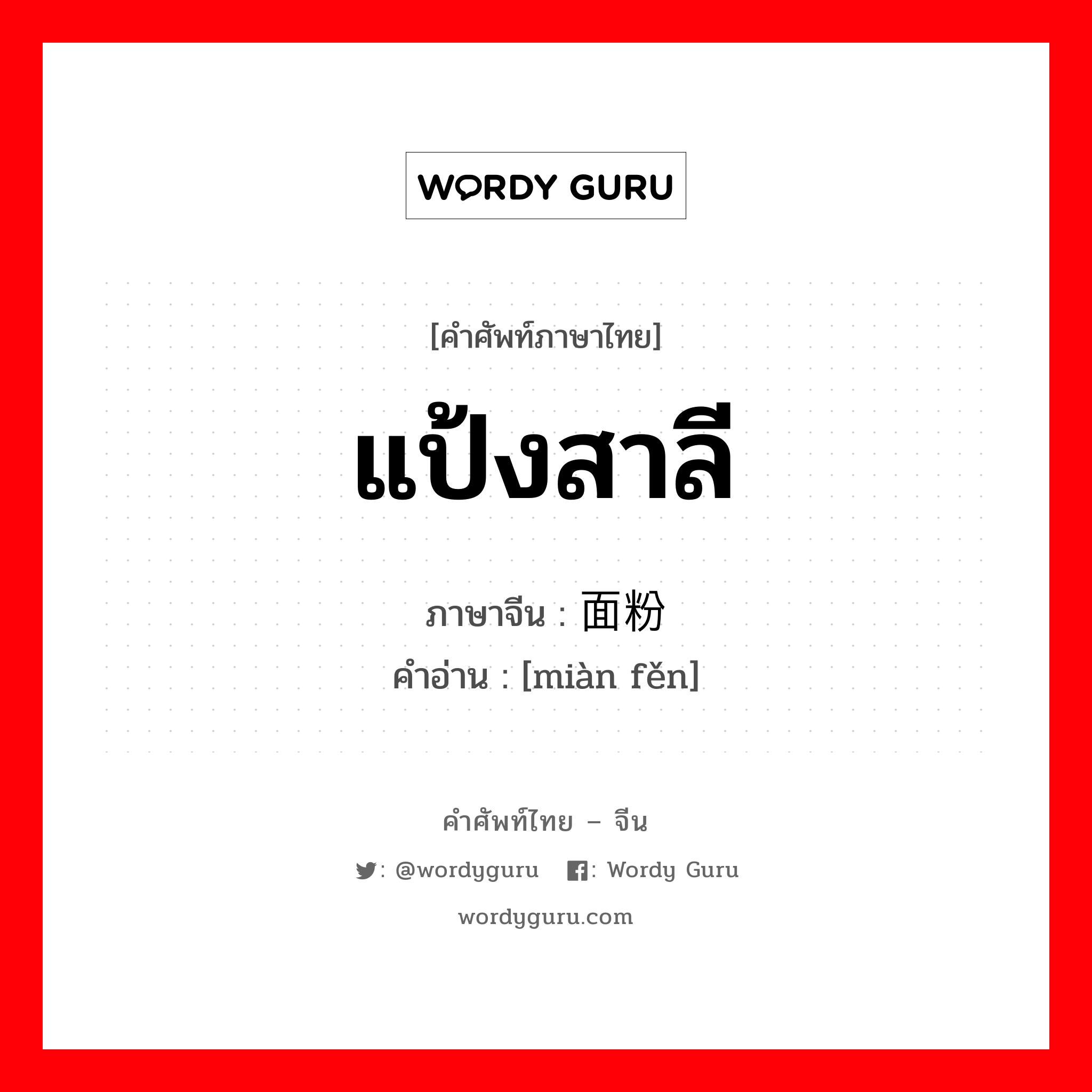 แป้งสาลี ภาษาจีนคืออะไร, คำศัพท์ภาษาไทย - จีน แป้งสาลี ภาษาจีน 面粉 คำอ่าน [miàn fěn]