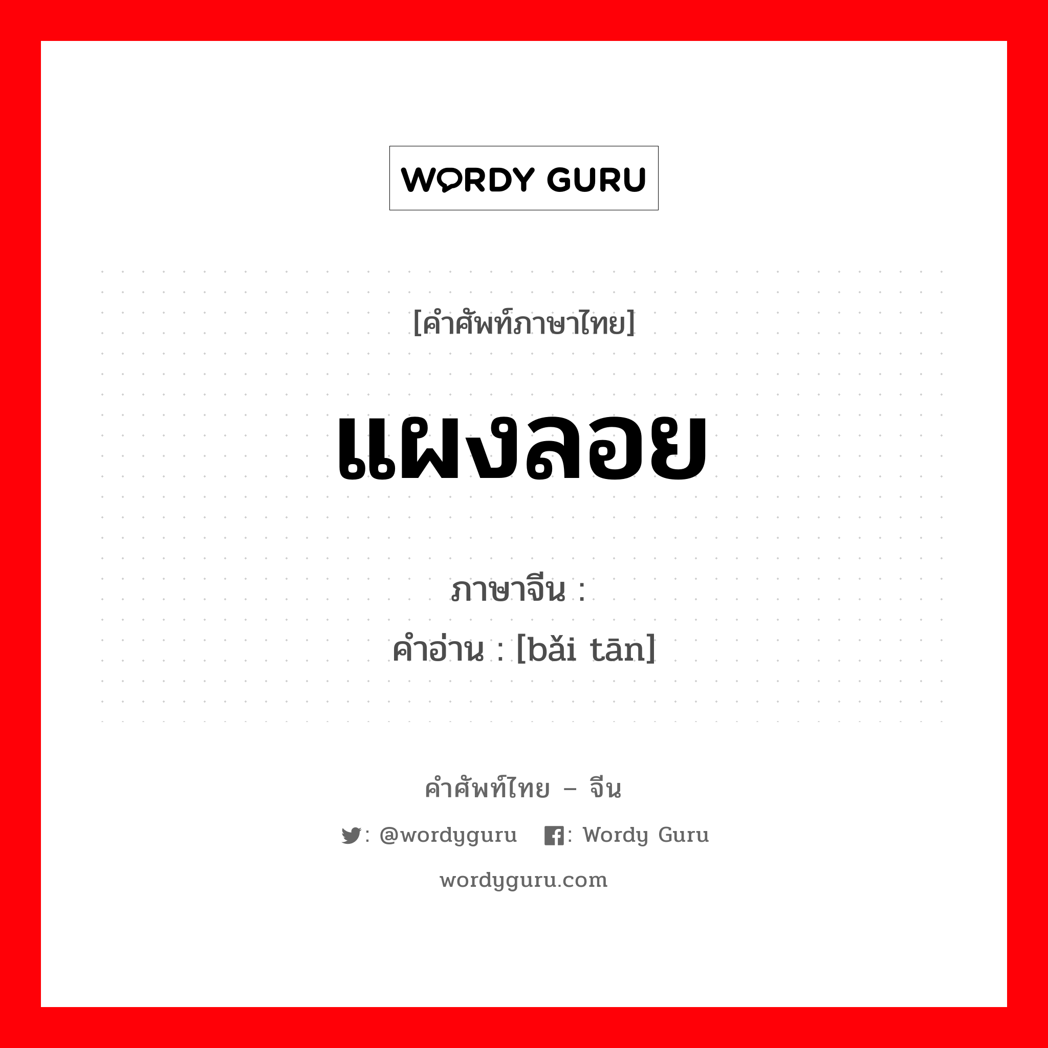 แผงลอย ภาษาจีนคืออะไร, คำศัพท์ภาษาไทย - จีน แผงลอย ภาษาจีน 摆摊 คำอ่าน [bǎi tān]