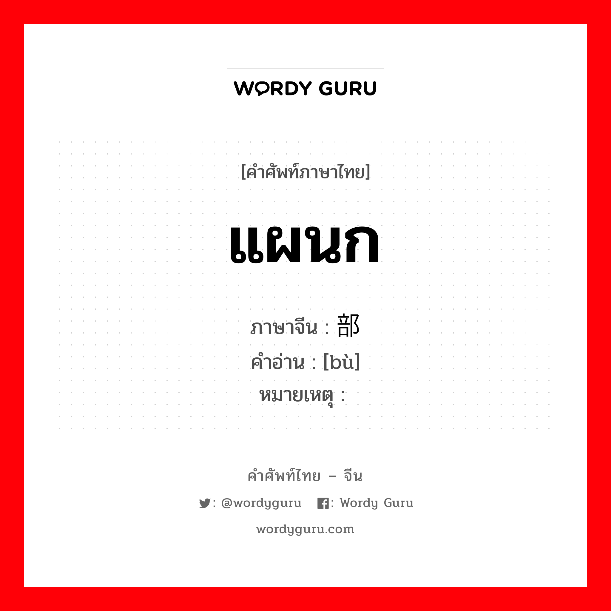 แผนก ภาษาจีนคืออะไร, คำศัพท์ภาษาไทย - จีน แผนก ภาษาจีน 部 คำอ่าน [bù] หมายเหตุ 课