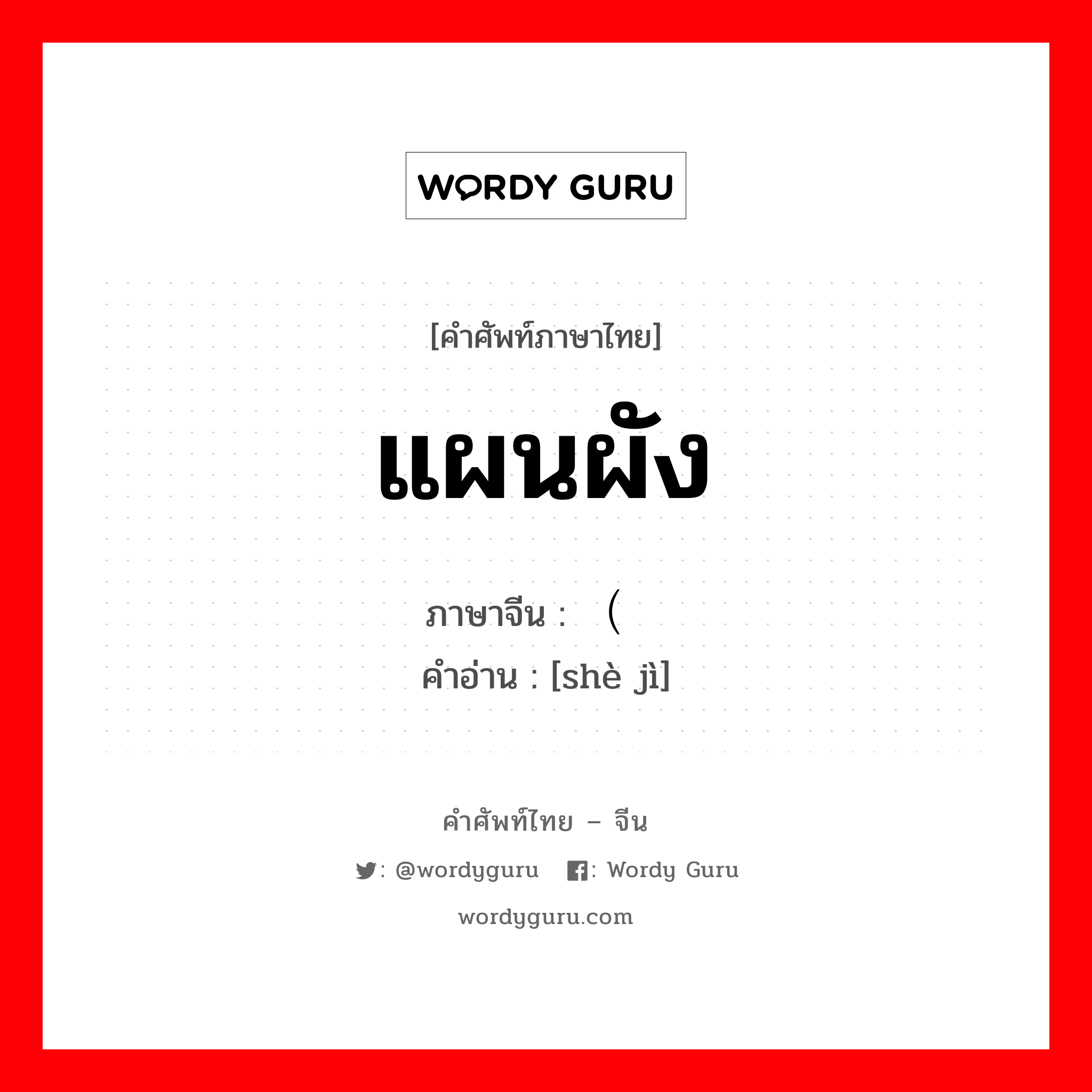 แผนผัง ภาษาจีนคืออะไร, คำศัพท์ภาษาไทย - จีน แผนผัง ภาษาจีน （设计 คำอ่าน [shè jì]