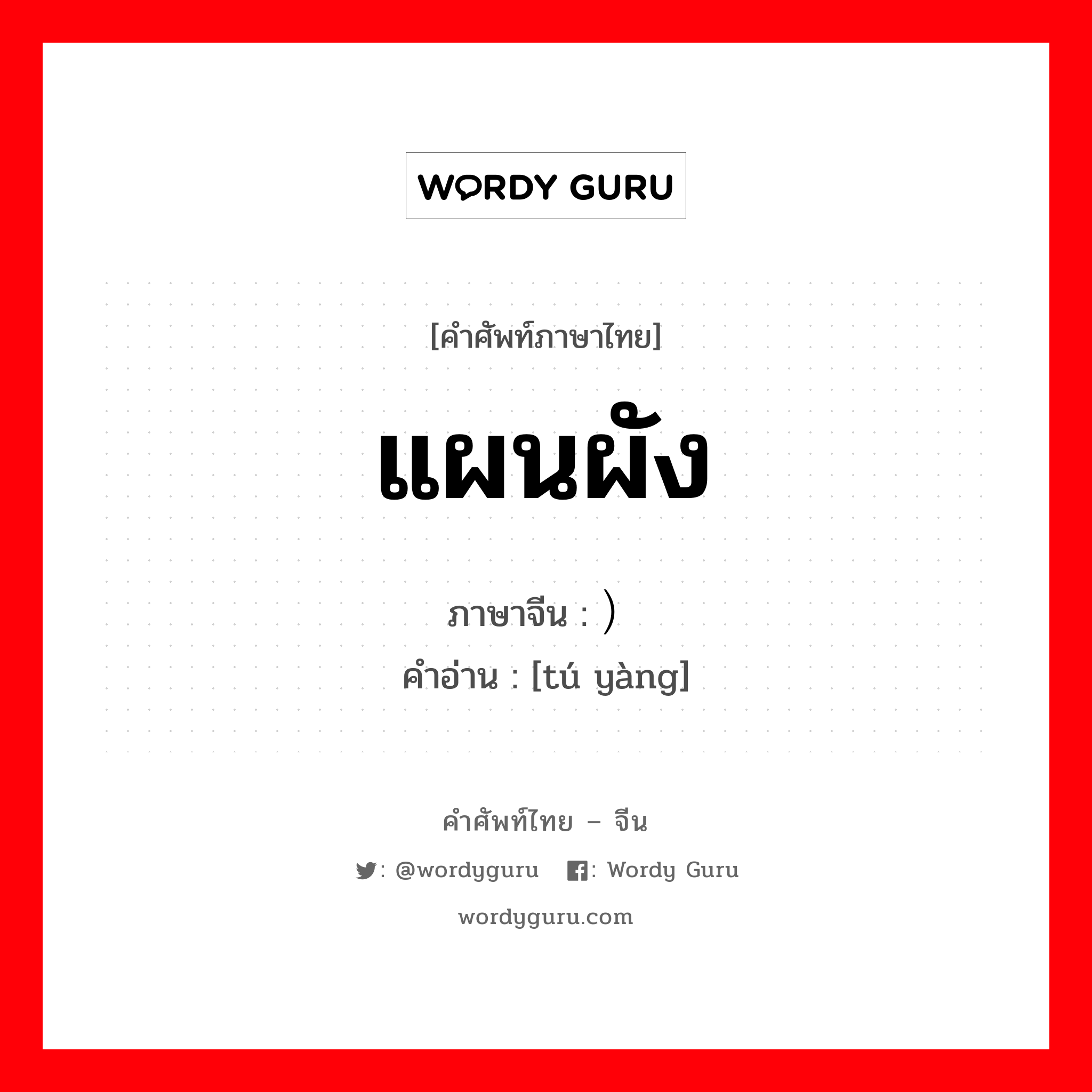 แผนผัง ภาษาจีนคืออะไร, คำศัพท์ภาษาไทย - จีน แผนผัง ภาษาจีน ）图样 คำอ่าน [tú yàng]