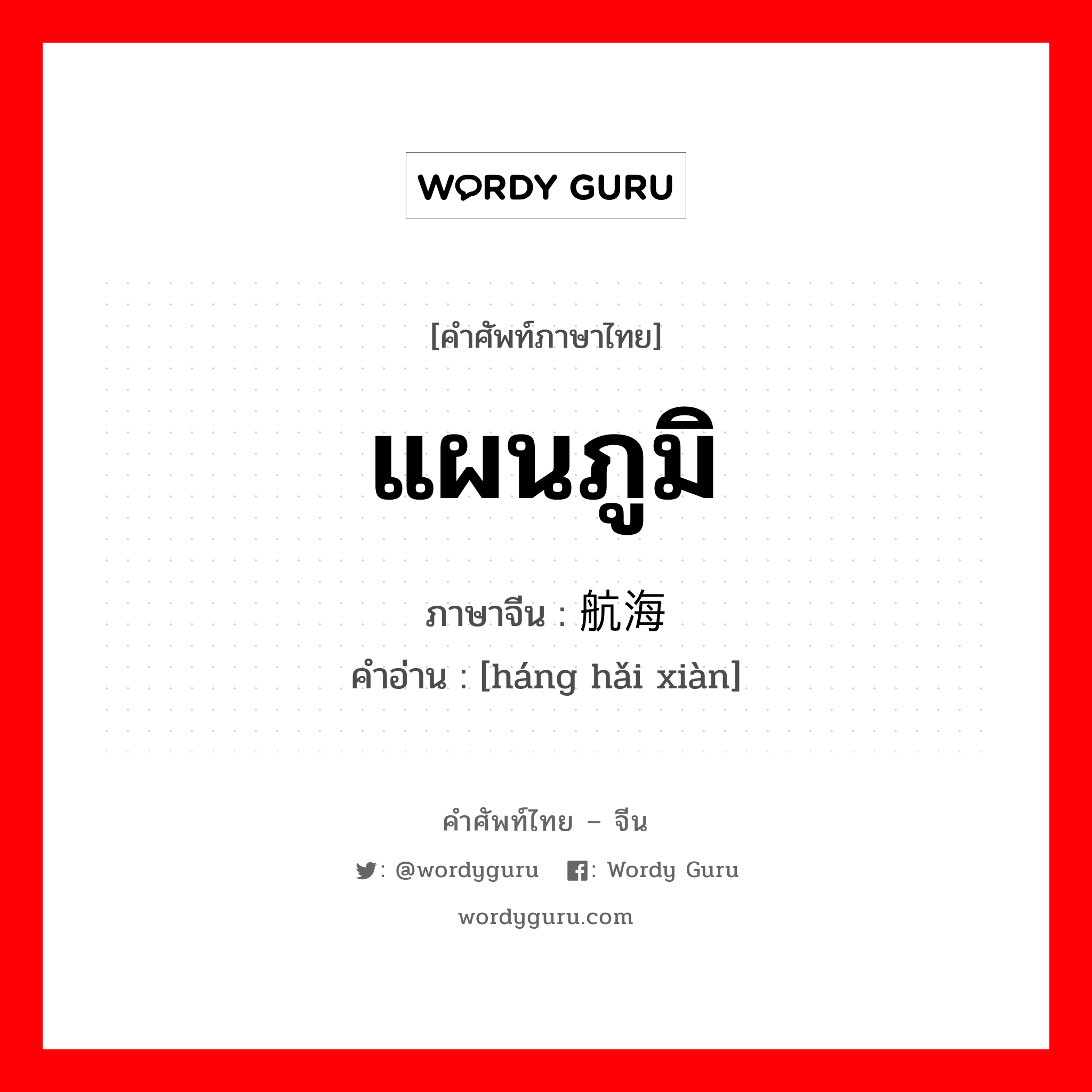 แผนภูมิ ภาษาจีนคืออะไร, คำศัพท์ภาษาไทย - จีน แผนภูมิ ภาษาจีน 航海线 คำอ่าน [háng hǎi xiàn]