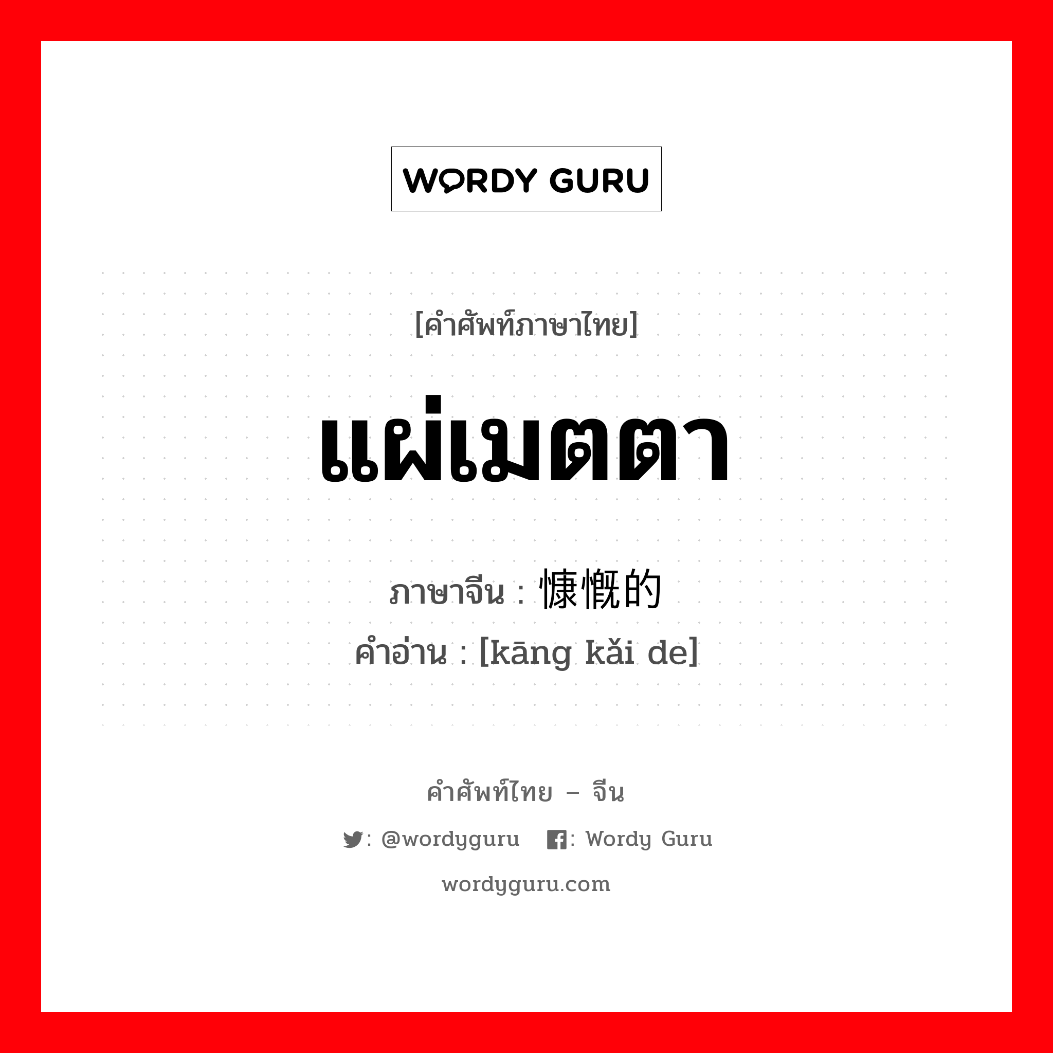 แผ่เมตตา ภาษาจีนคืออะไร, คำศัพท์ภาษาไทย - จีน แผ่เมตตา ภาษาจีน 慷慨的 คำอ่าน [kāng kǎi de]