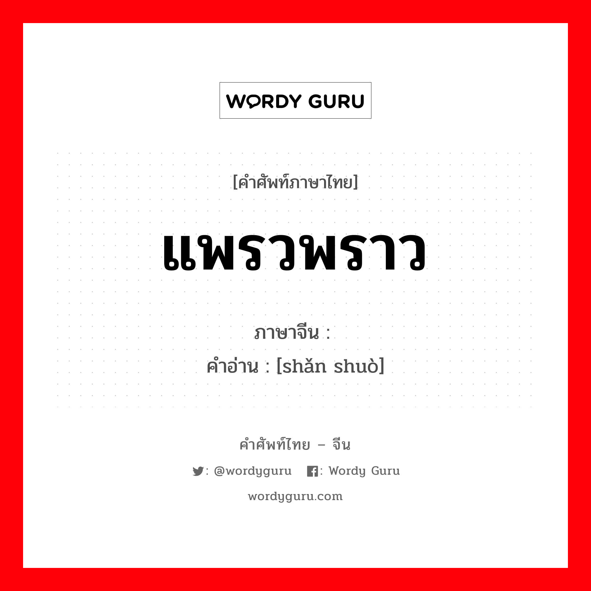 แพรวพราว ภาษาจีนคืออะไร, คำศัพท์ภาษาไทย - จีน แพรวพราว ภาษาจีน 闪烁 คำอ่าน [shǎn shuò]