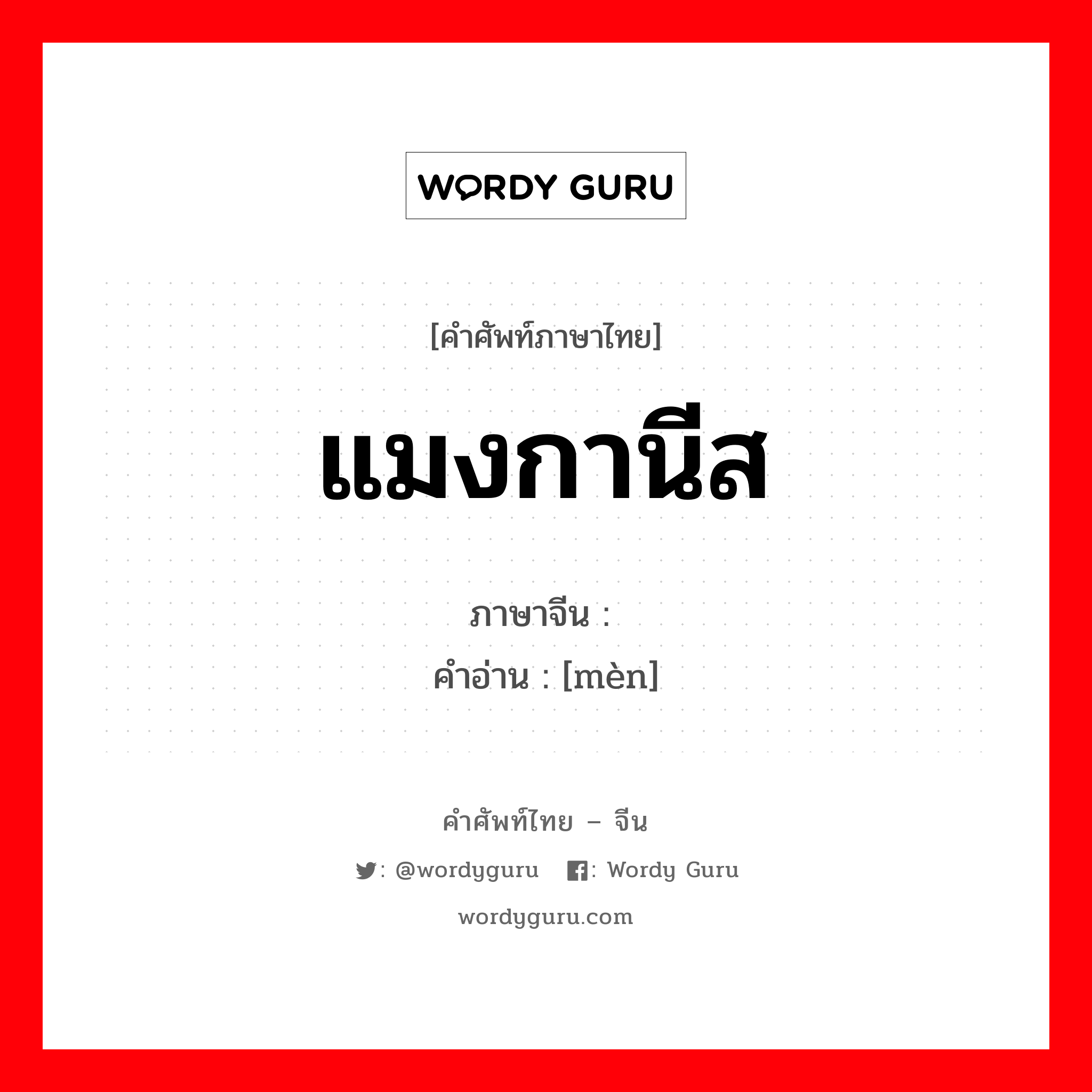 แมงกานีส ภาษาจีนคืออะไร, คำศัพท์ภาษาไทย - จีน แมงกานีส ภาษาจีน 锰 คำอ่าน [mèn]