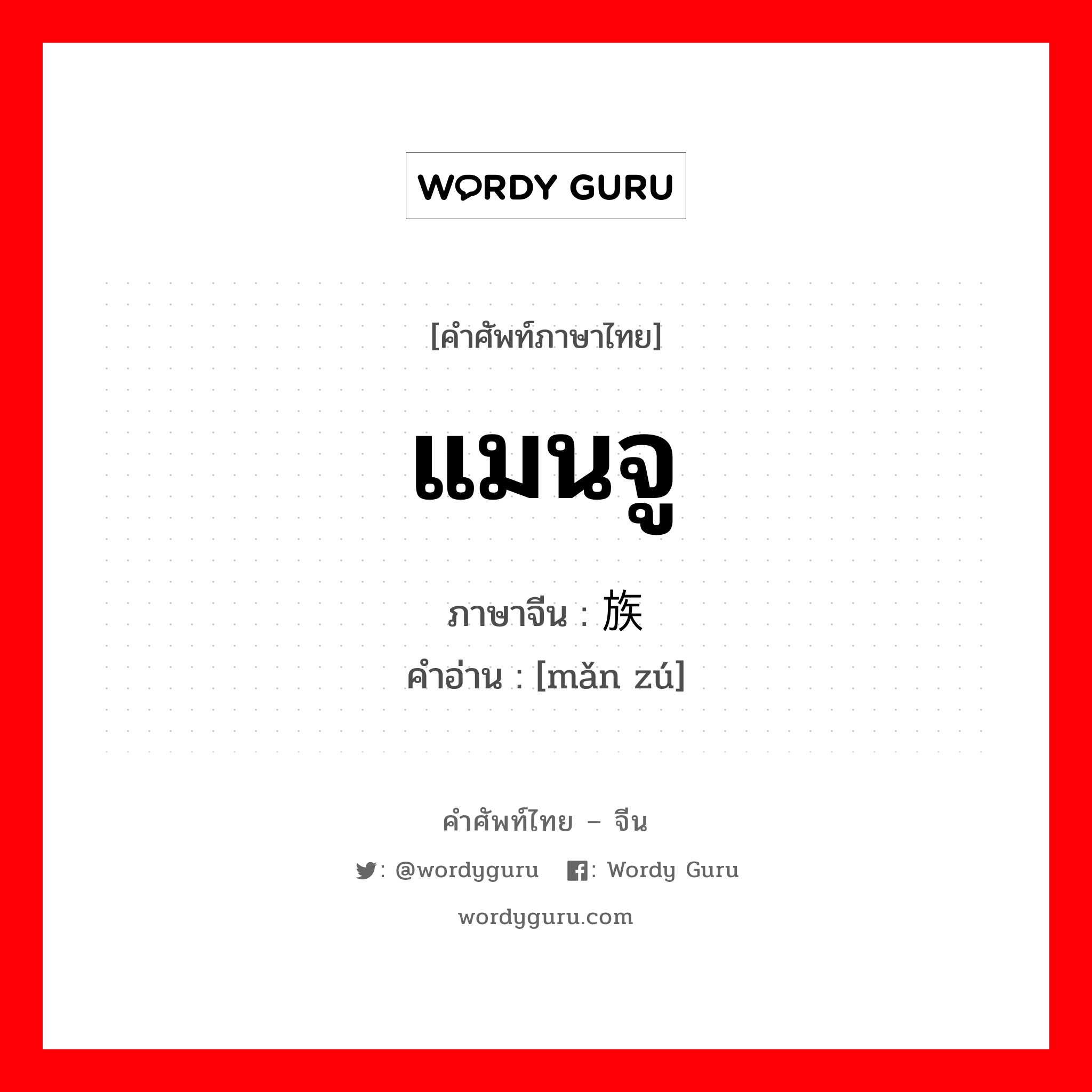 แมนจู ภาษาจีนคืออะไร, คำศัพท์ภาษาไทย - จีน แมนจู ภาษาจีน 满族 คำอ่าน [mǎn zú]