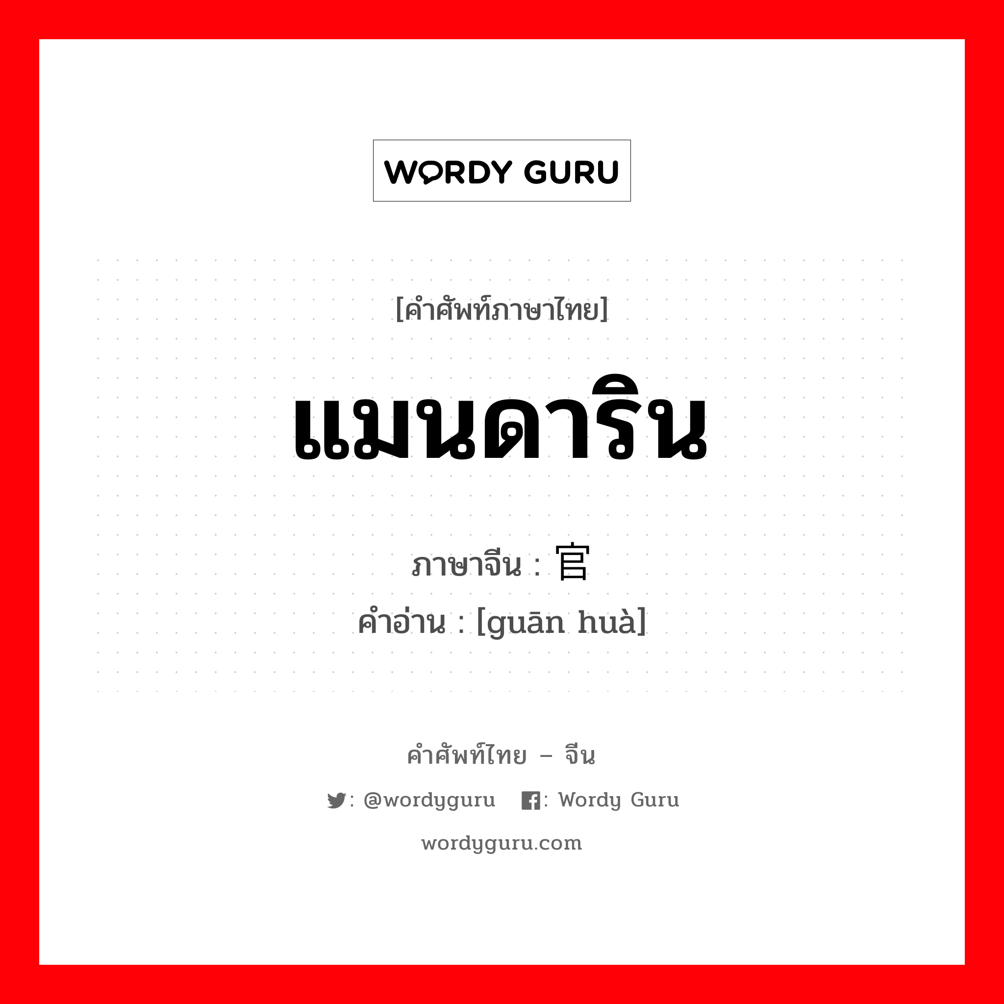 แมนดาริน ภาษาจีนคืออะไร, คำศัพท์ภาษาไทย - จีน แมนดาริน ภาษาจีน 官话 คำอ่าน [guān huà]