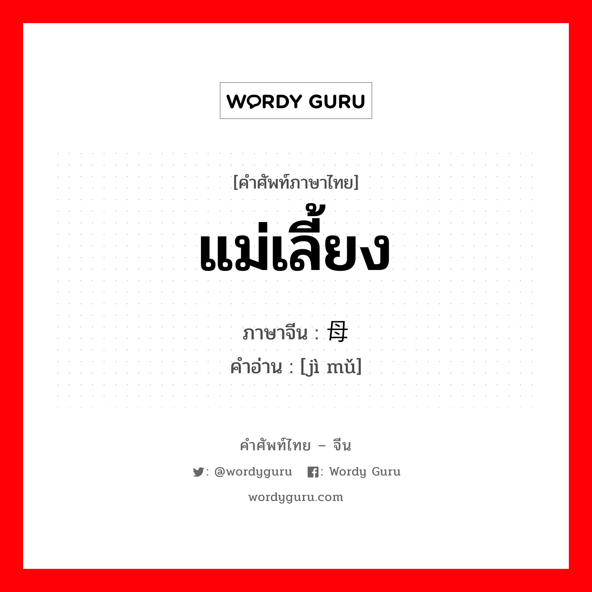 แม่เลี้ยง ภาษาจีนคืออะไร, คำศัพท์ภาษาไทย - จีน แม่เลี้ยง ภาษาจีน 继母 คำอ่าน [jì mǔ]