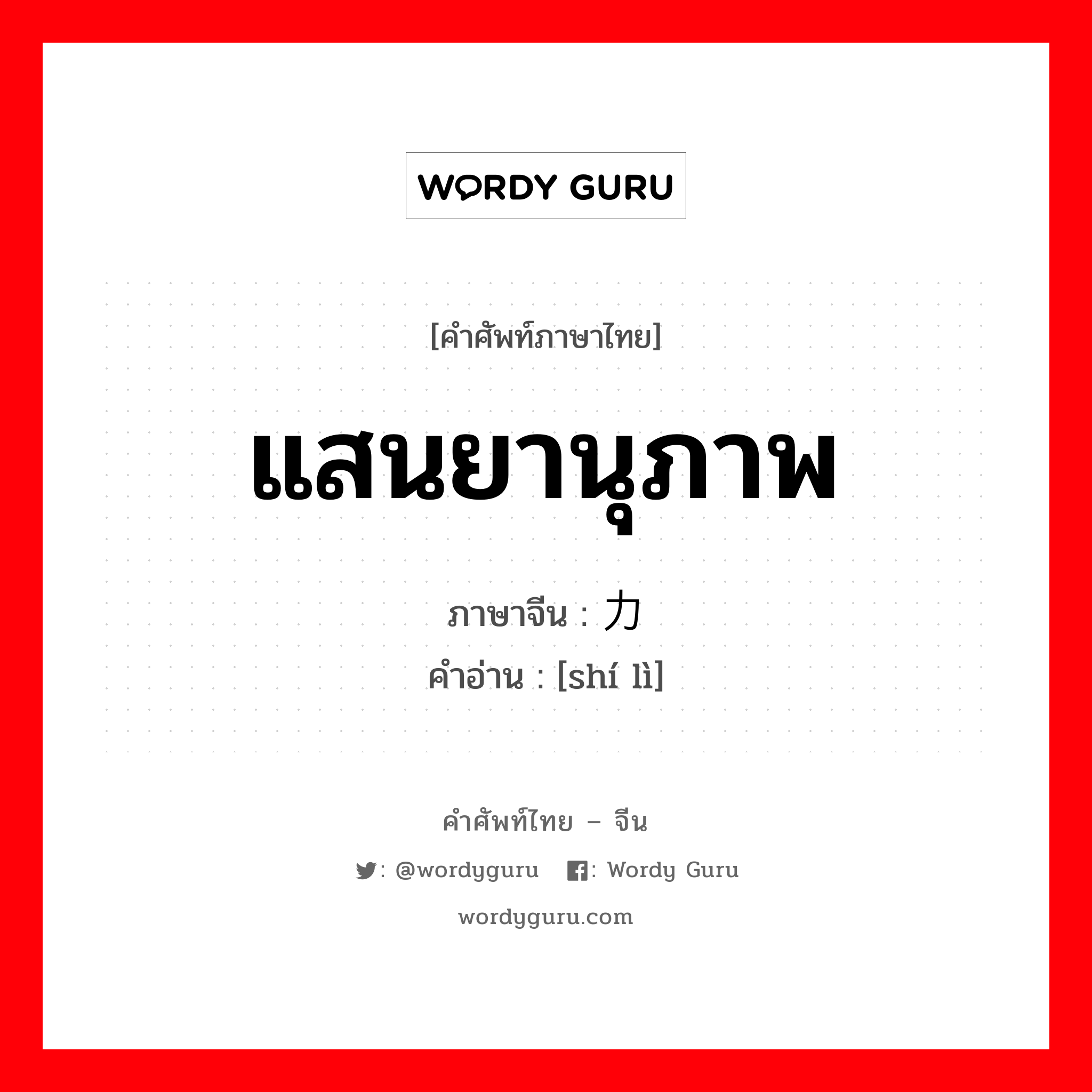 แสนยานุภาพ ภาษาจีนคืออะไร, คำศัพท์ภาษาไทย - จีน แสนยานุภาพ ภาษาจีน 实力 คำอ่าน [shí lì]