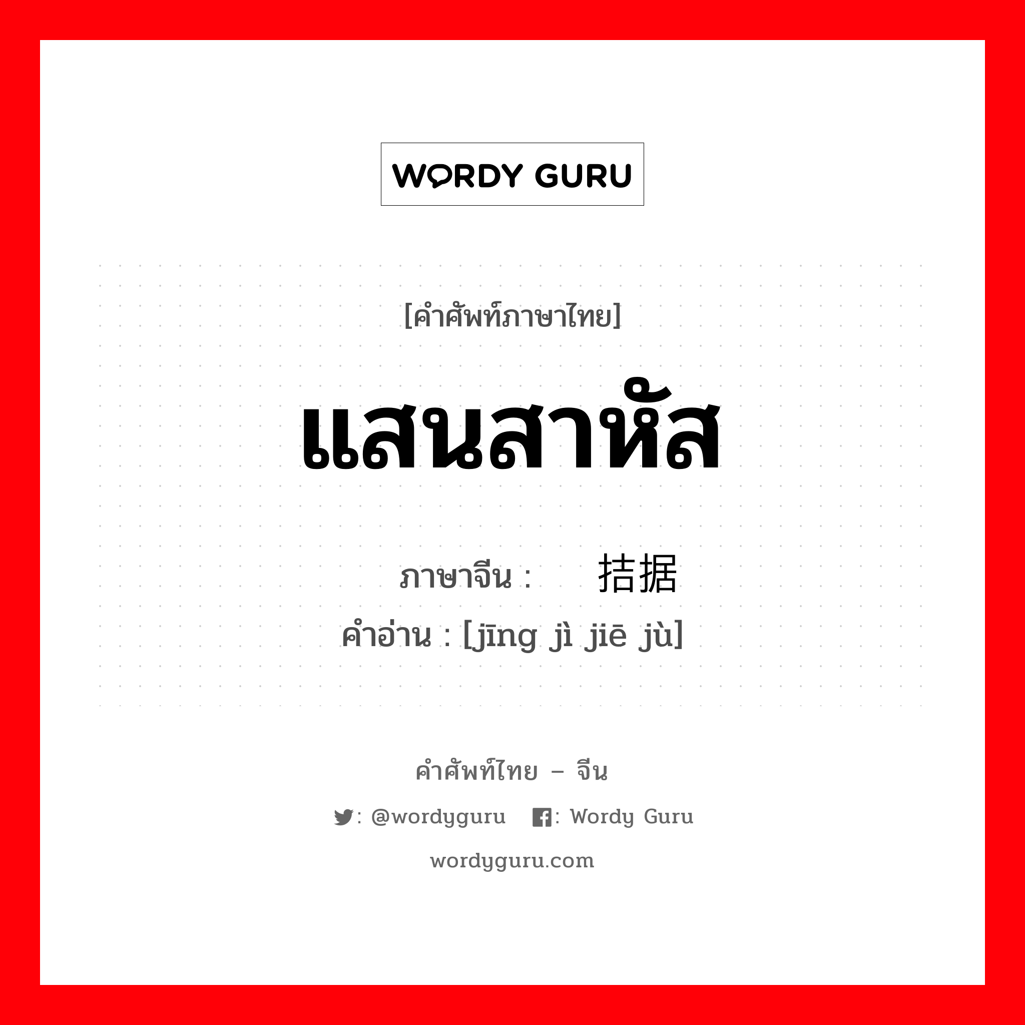 แสนสาหัส ภาษาจีนคืออะไร, คำศัพท์ภาษาไทย - จีน แสนสาหัส ภาษาจีน 经济拮据 คำอ่าน [jīng jì jiē jù]