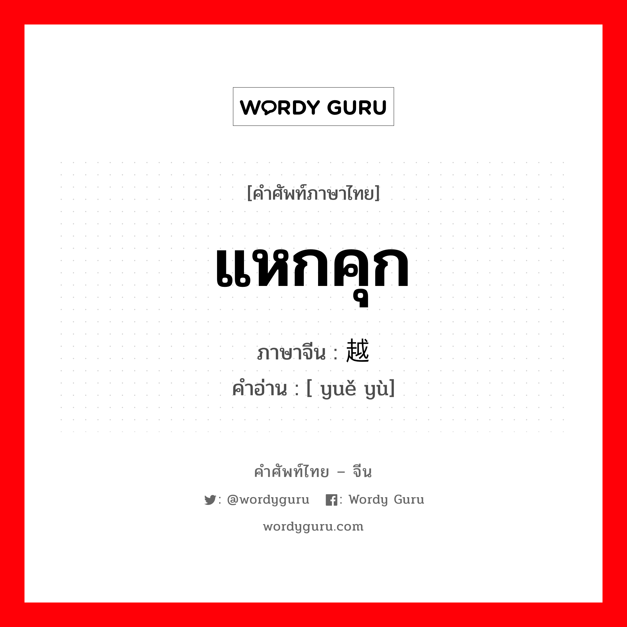 แหกคุก ภาษาจีนคืออะไร, คำศัพท์ภาษาไทย - จีน แหกคุก ภาษาจีน 越狱 คำอ่าน [ yuě yù]