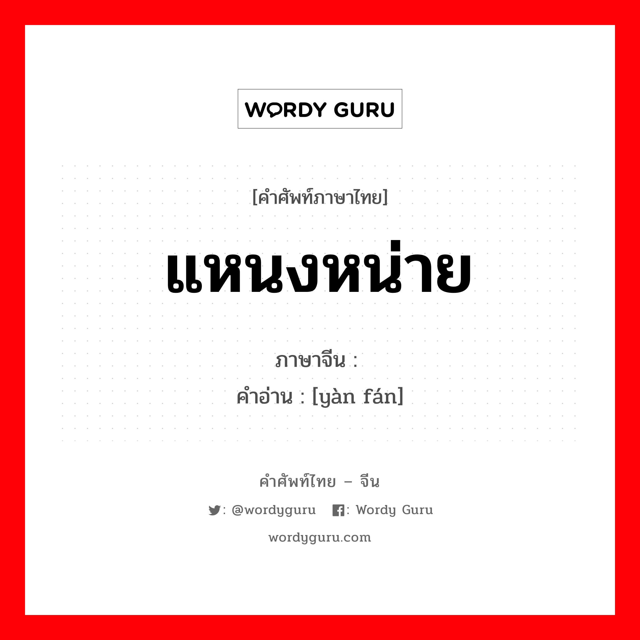 แหนงหน่าย ภาษาจีนคืออะไร, คำศัพท์ภาษาไทย - จีน แหนงหน่าย ภาษาจีน 厌烦 คำอ่าน [yàn fán]