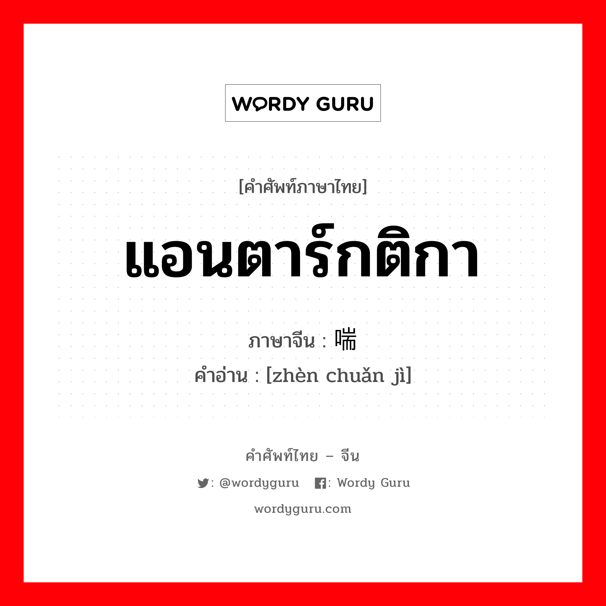 แอนตาร์กติกา ภาษาจีนคืออะไร, คำศัพท์ภาษาไทย - จีน แอนตาร์กติกา ภาษาจีน 镇喘剂 คำอ่าน [zhèn chuǎn jì]