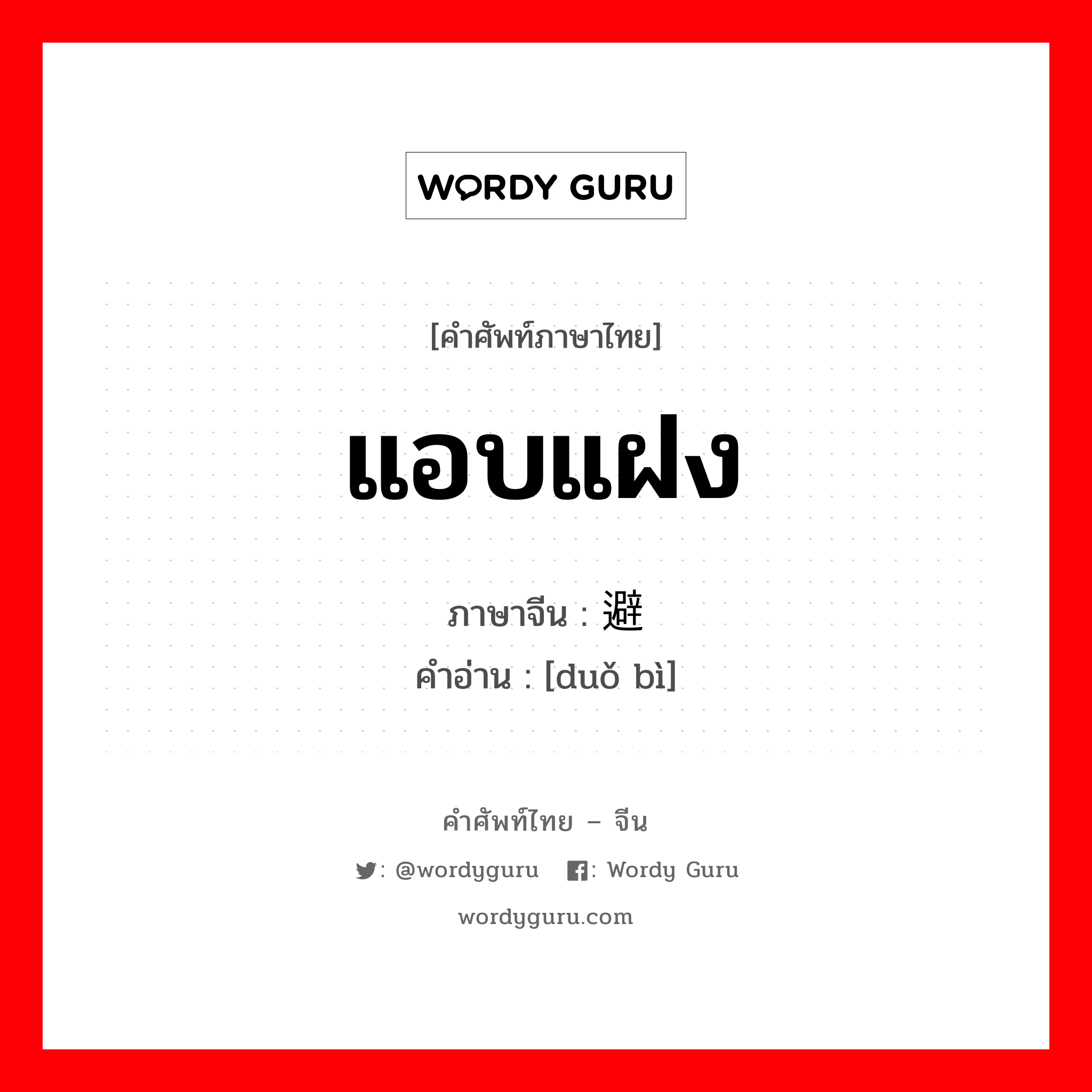 แอบแฝง ภาษาจีนคืออะไร, คำศัพท์ภาษาไทย - จีน แอบแฝง ภาษาจีน 躲避 คำอ่าน [duǒ bì]