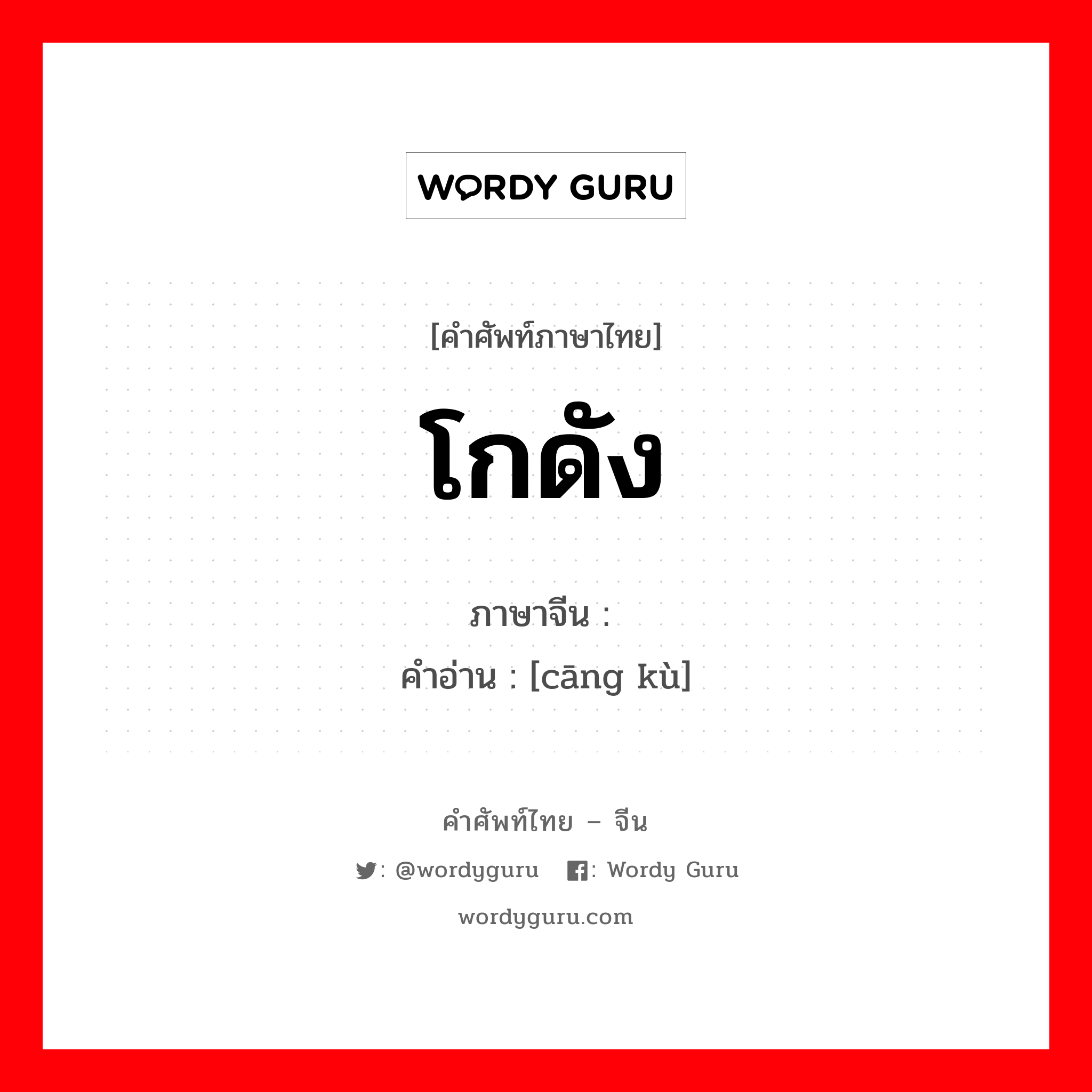 โกดัง ภาษาจีนคืออะไร, คำศัพท์ภาษาไทย - จีน โกดัง ภาษาจีน 仓库 คำอ่าน [cāng kù]