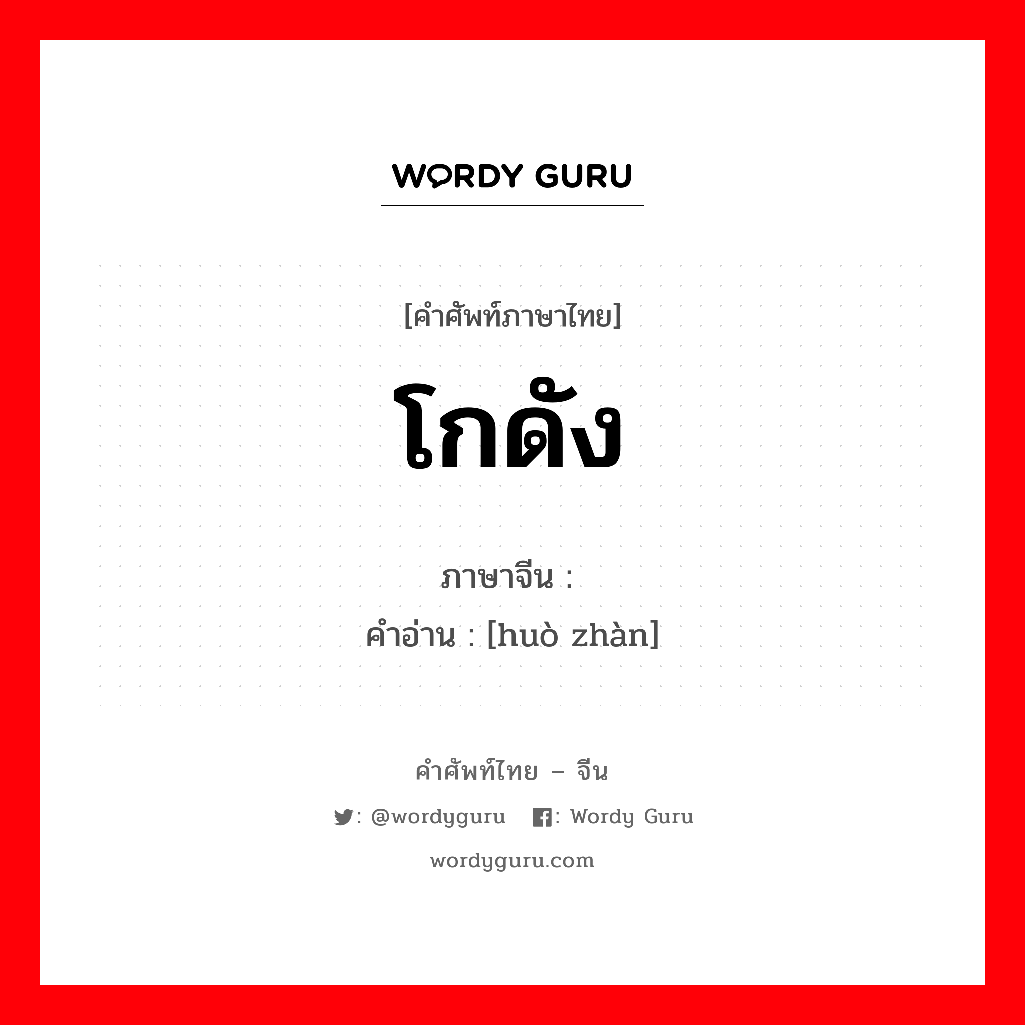 โกดัง ภาษาจีนคืออะไร, คำศัพท์ภาษาไทย - จีน โกดัง ภาษาจีน 货栈 คำอ่าน [huò zhàn]