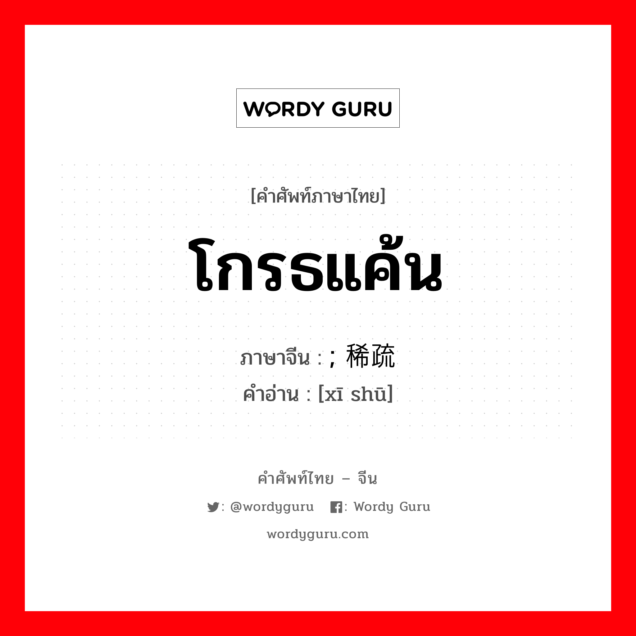 โกรธแค้น ภาษาจีนคืออะไร, คำศัพท์ภาษาไทย - จีน โกรธแค้น ภาษาจีน ; 稀疏 คำอ่าน [xī shū]